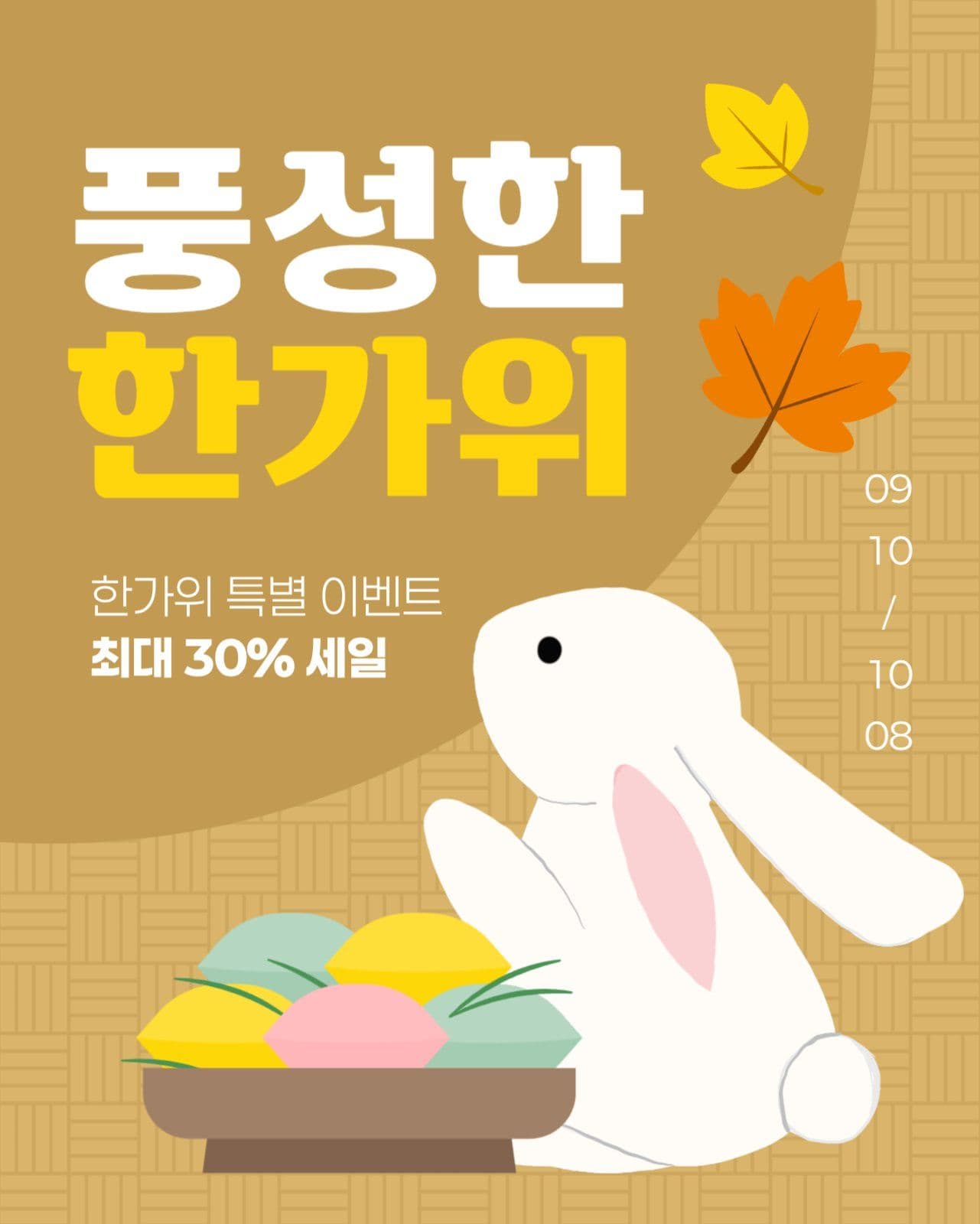 한가위 세일 게시물