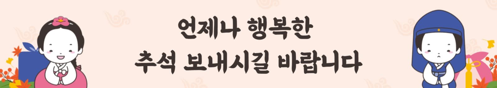 추석 감사 인사 현수막