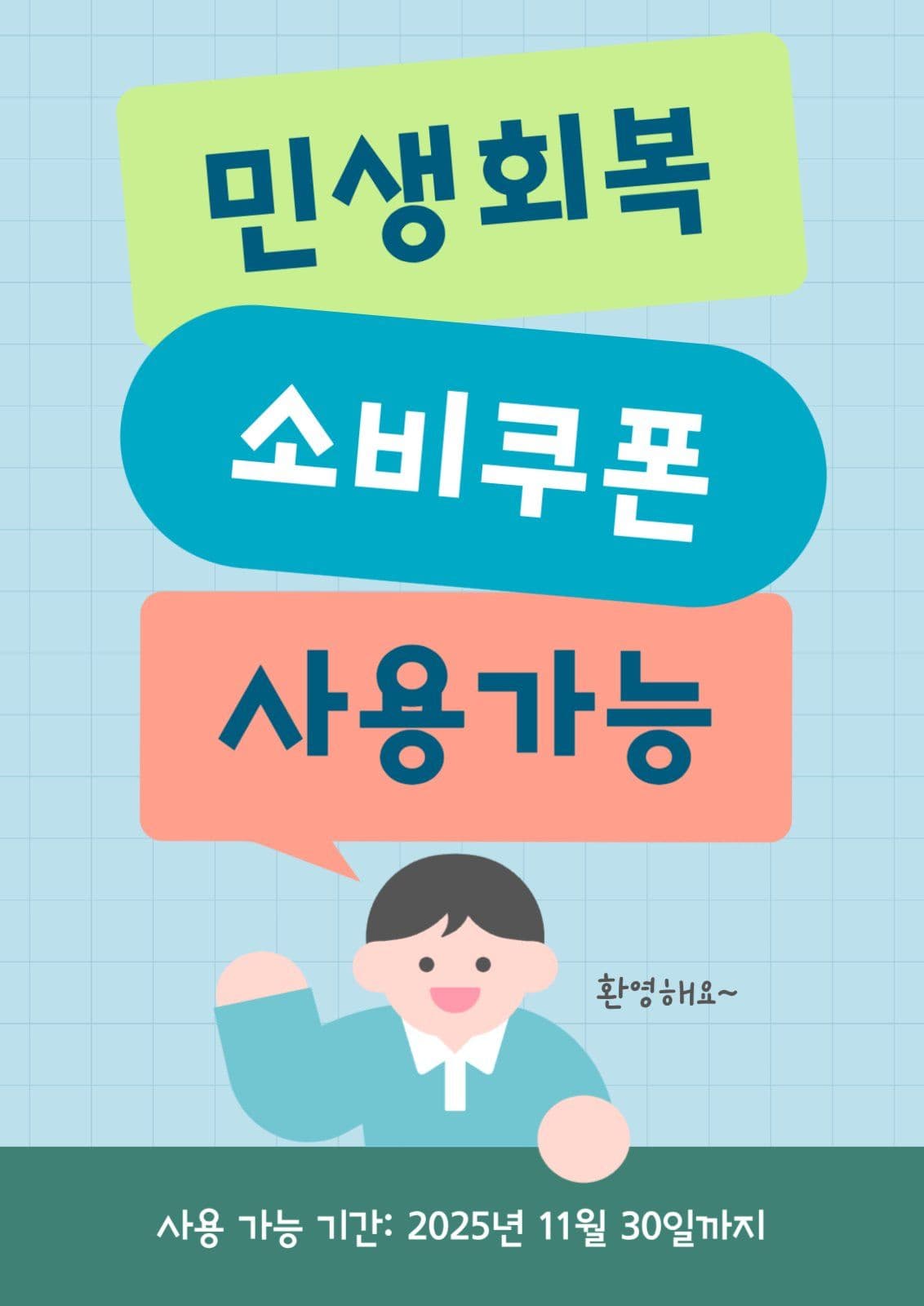 민생회복 소비쿠폰 안내문