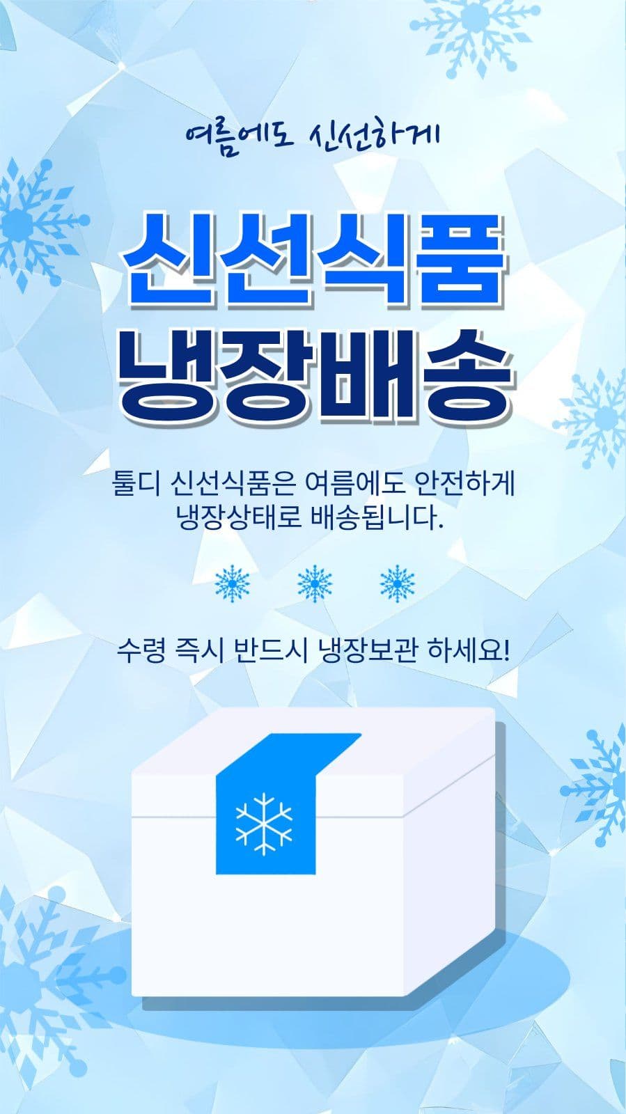 신선식품냉장배송