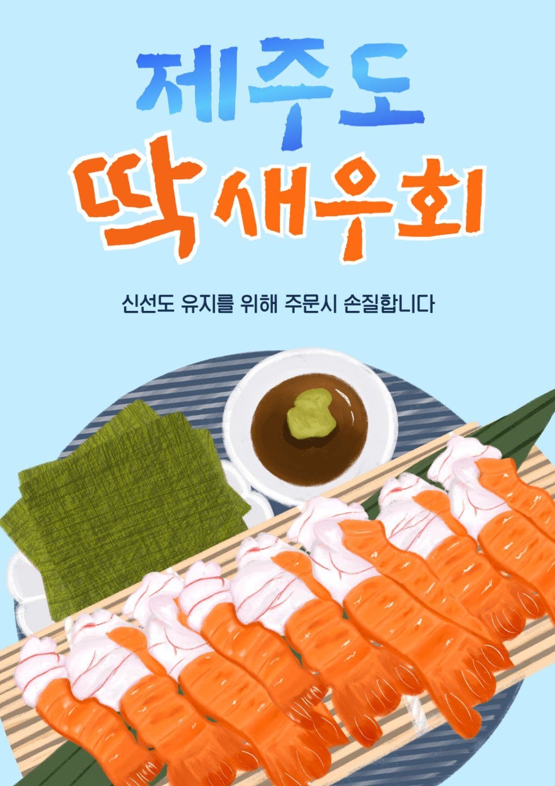 새우
