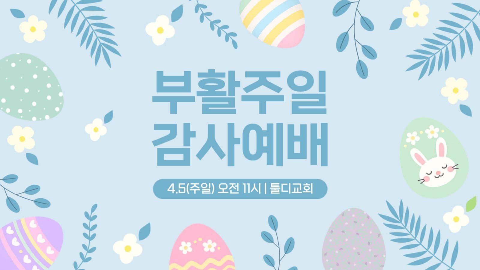 부활주일 감사예배