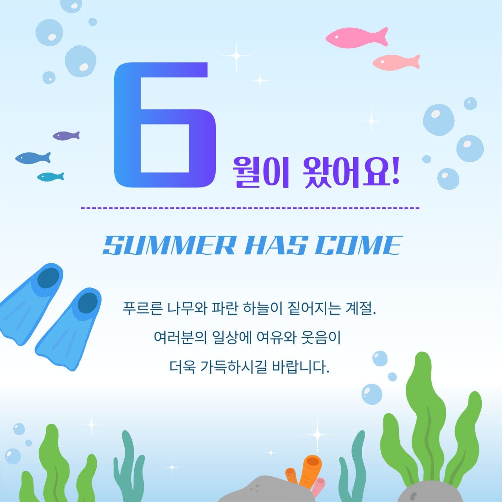 6월 바닷속 테마 인사말
