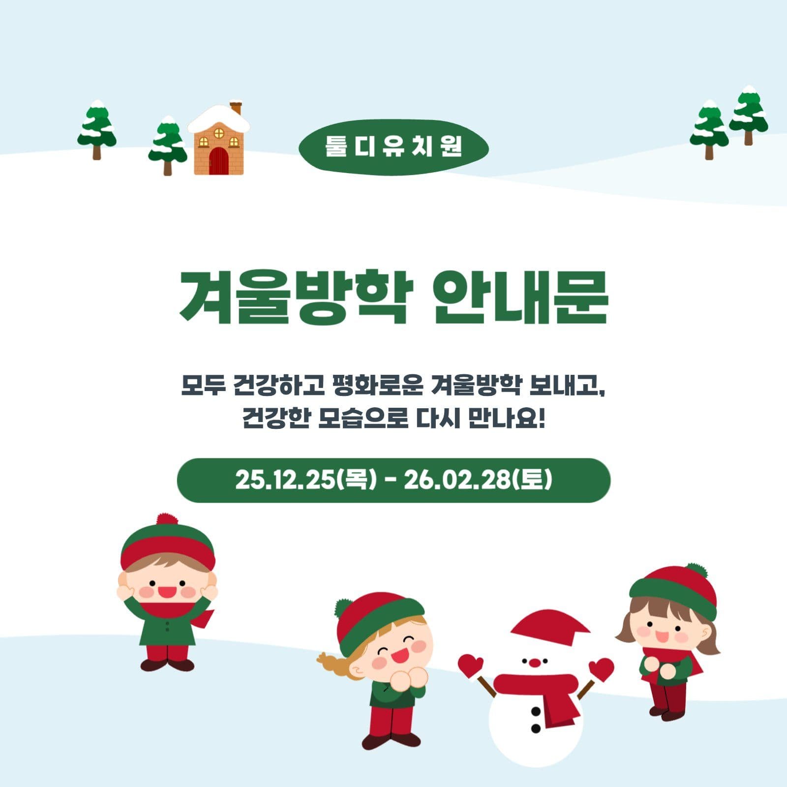 겨울방학 안내문