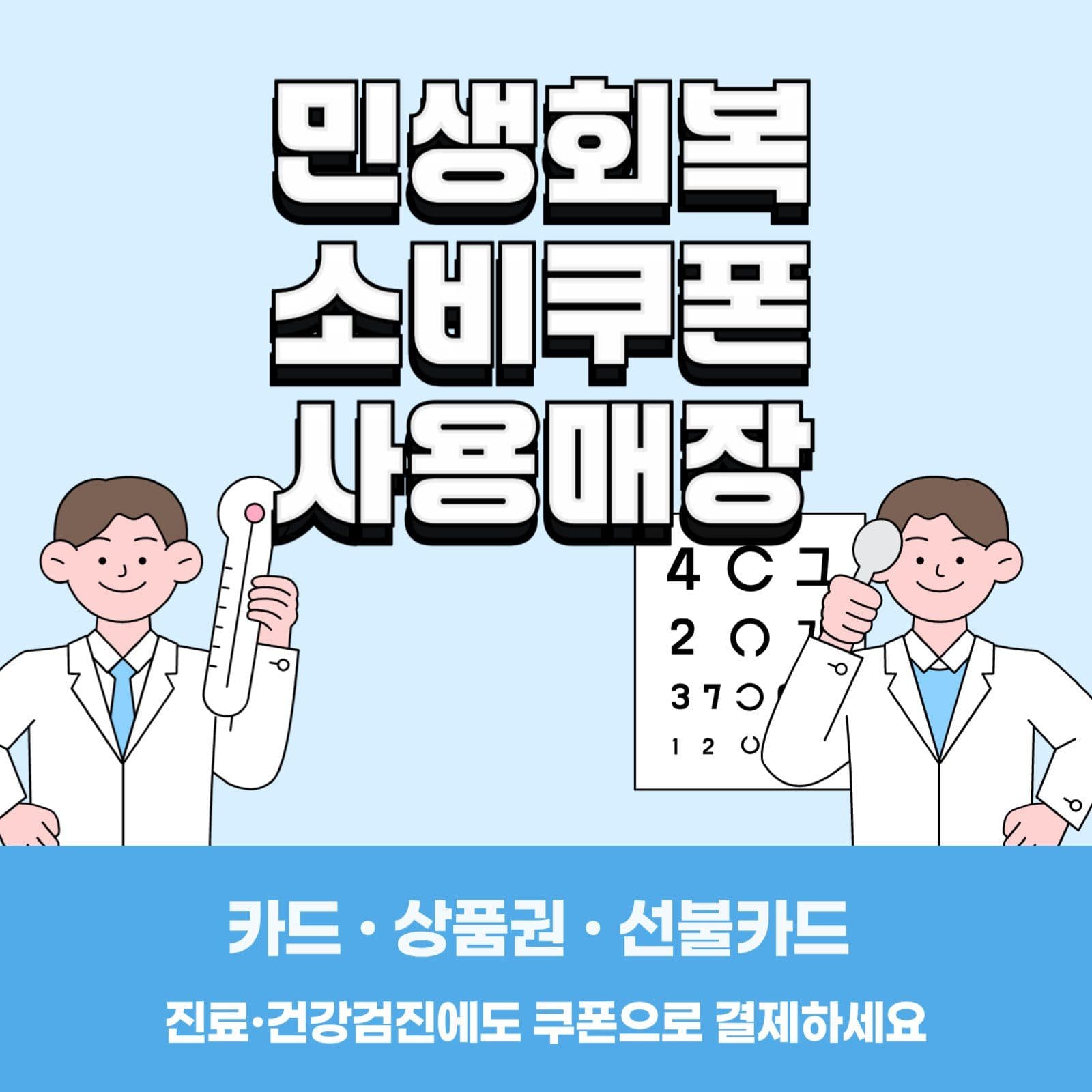 민생회복 소비쿠폰 병원