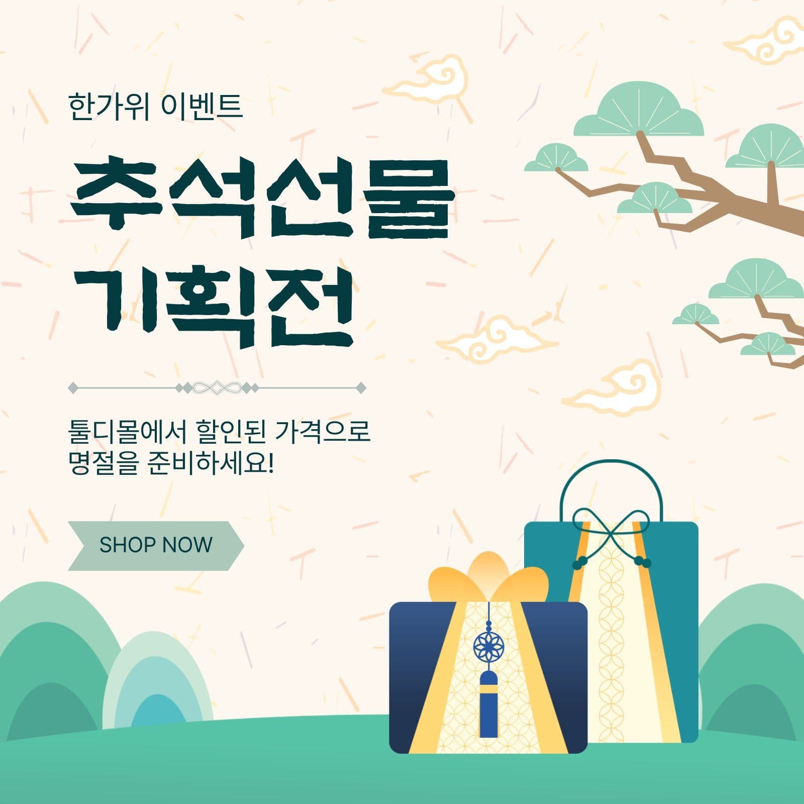 추석선물기획전