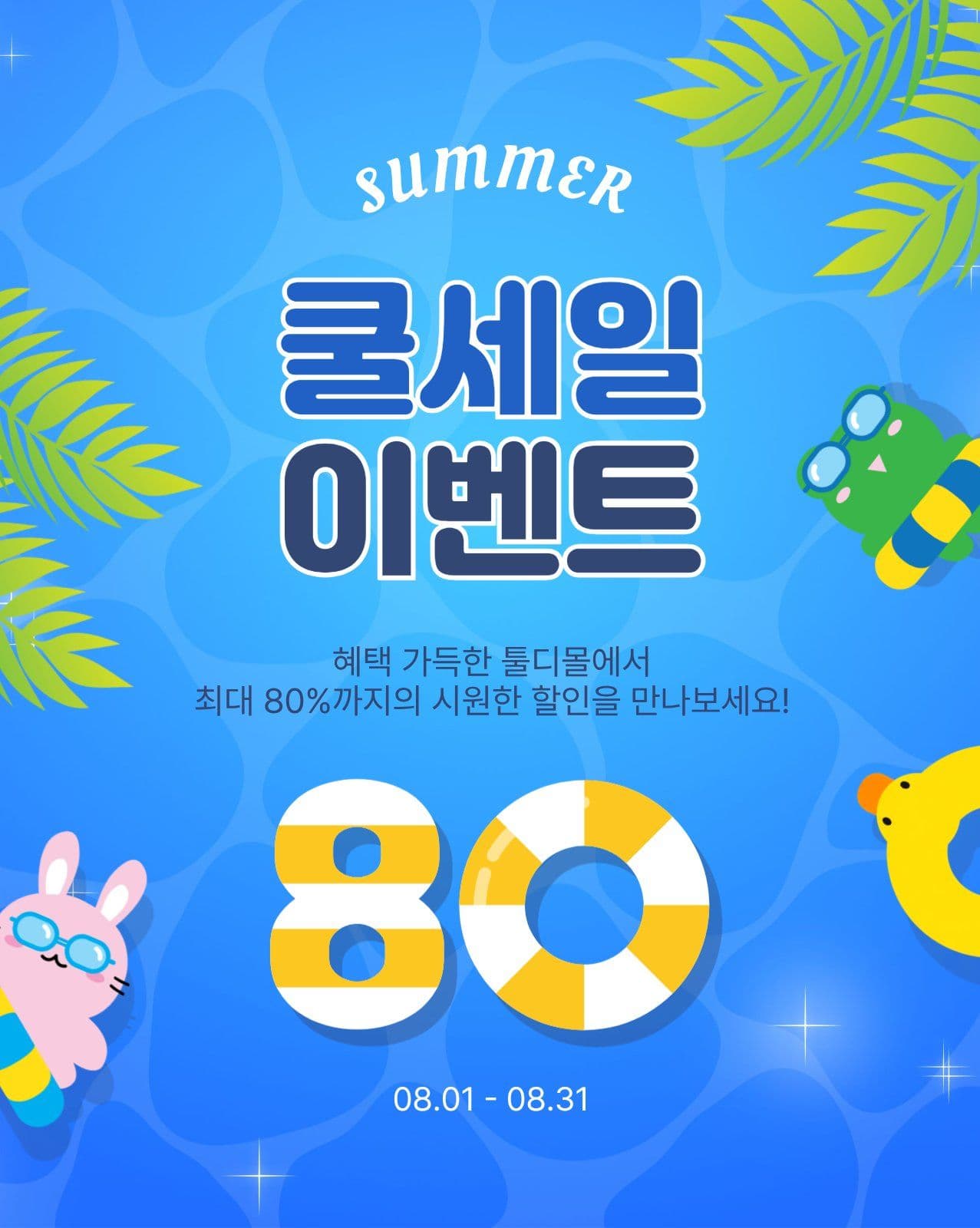쿨세일이벤트