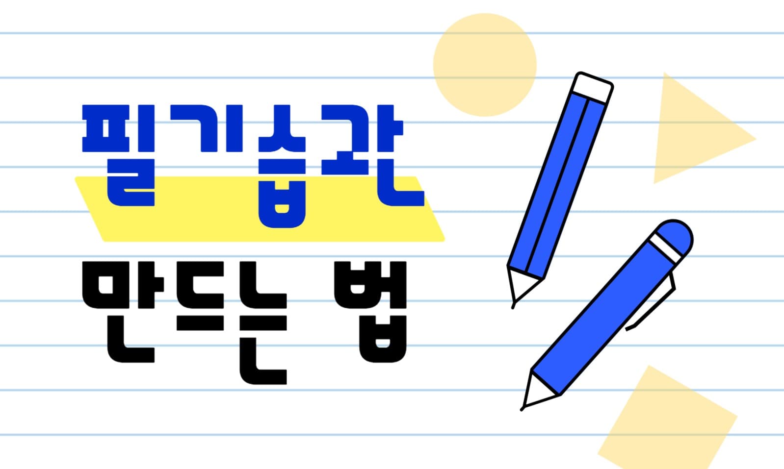 필기습관 블로그 포스트