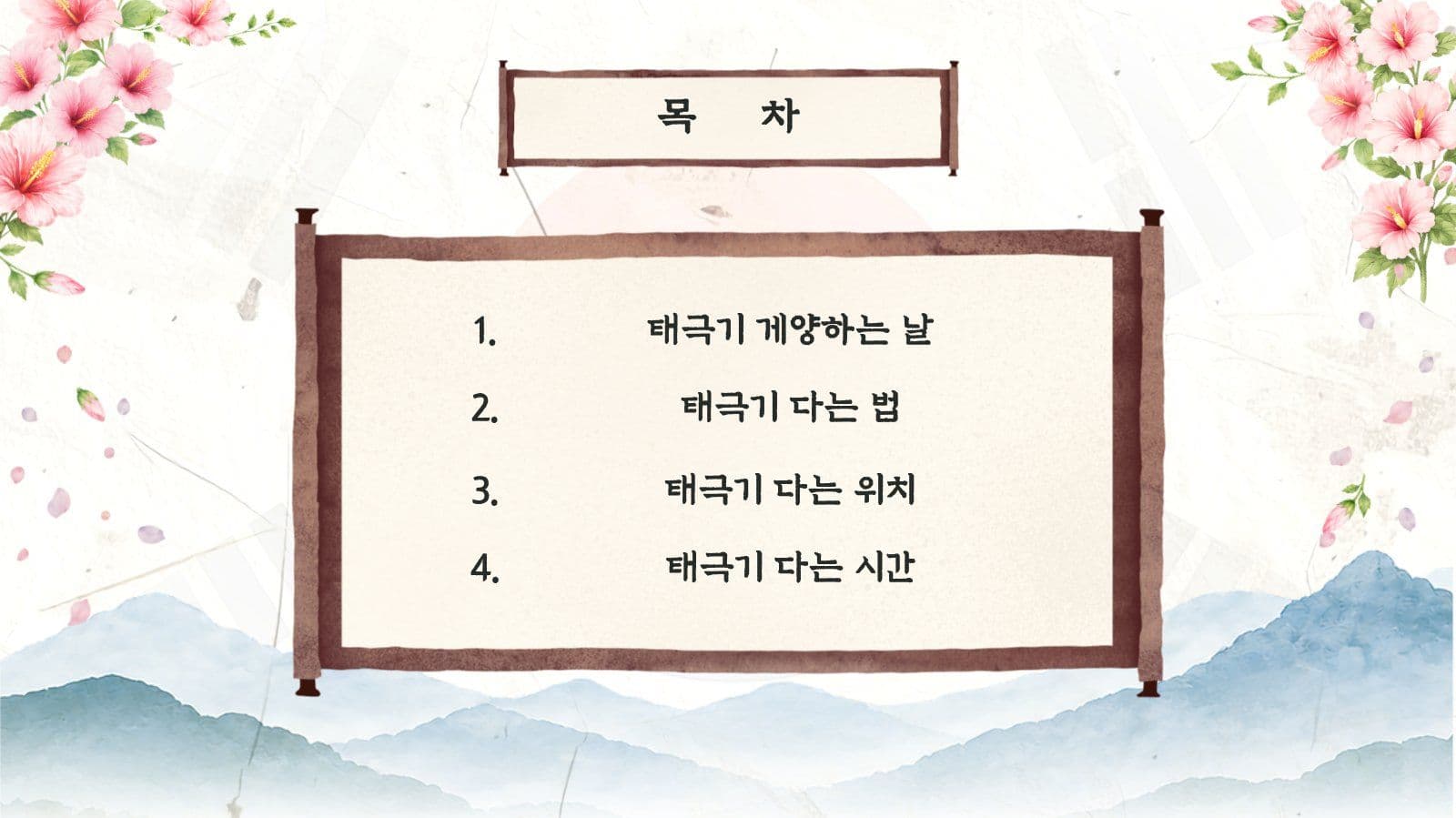 광복절 태극기 게양 방법 교육 피피티