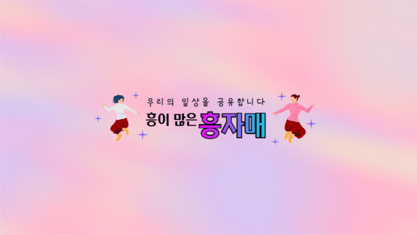 유튜브채널아트_흥자매