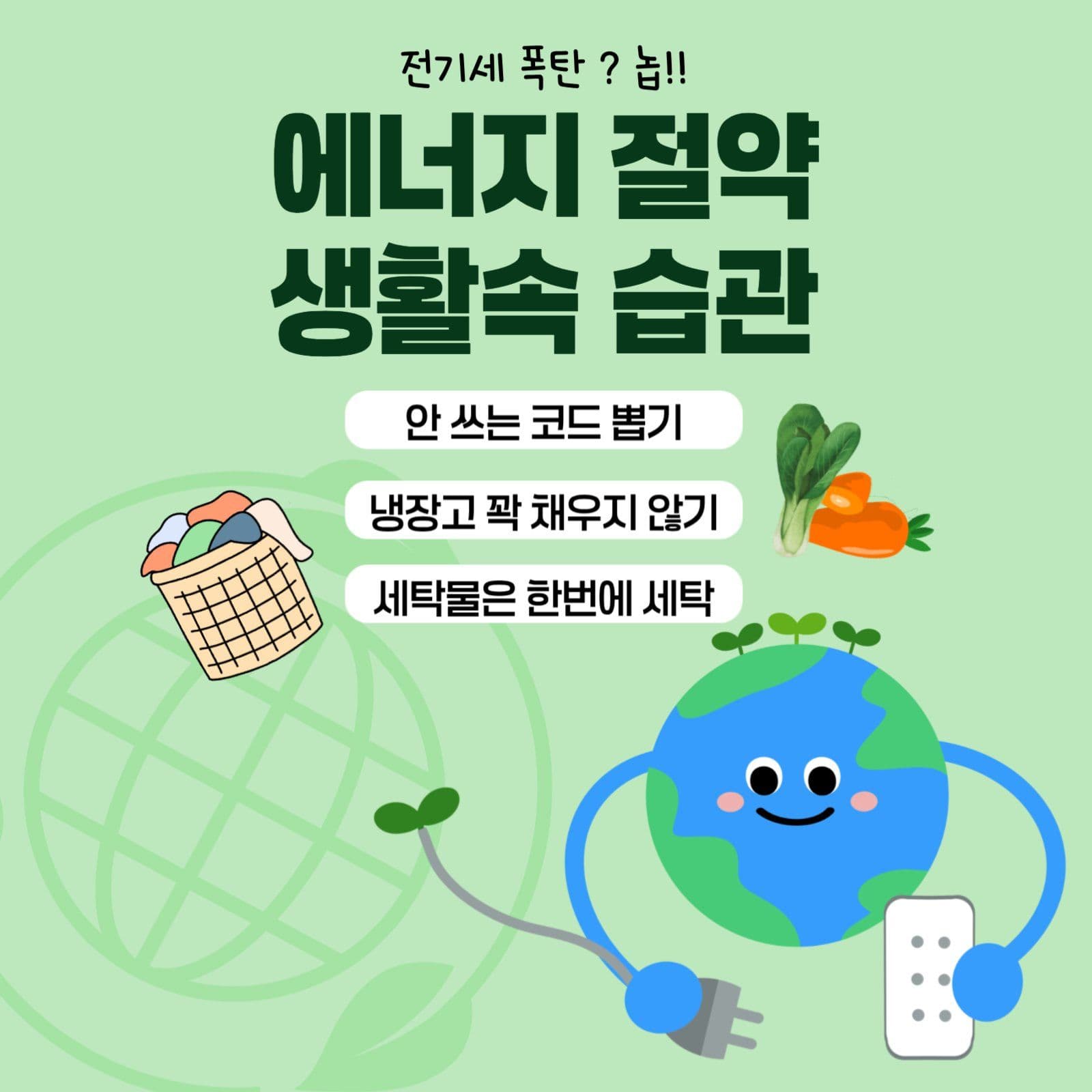 에너지 절약