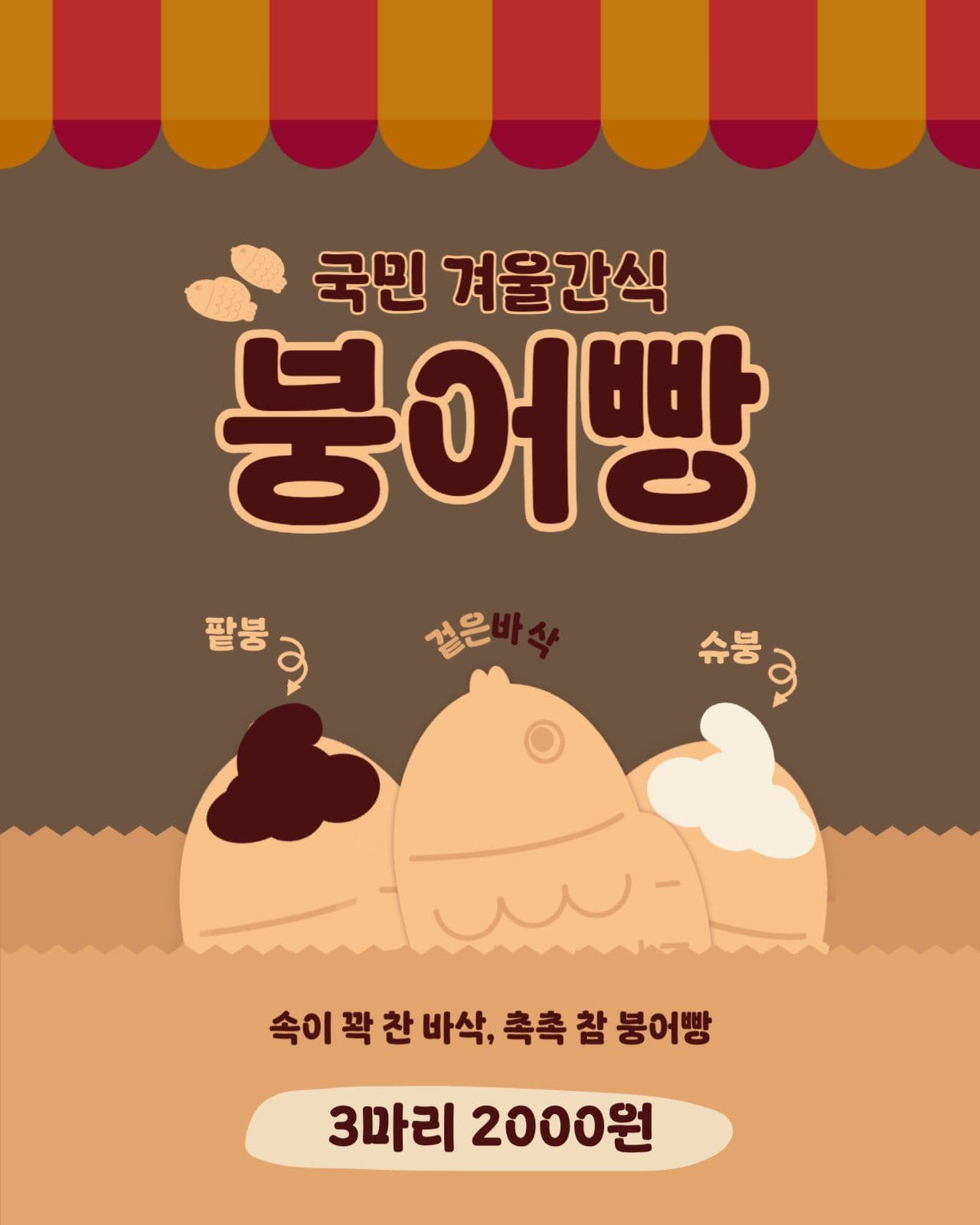 겨울간식 붕어빵
