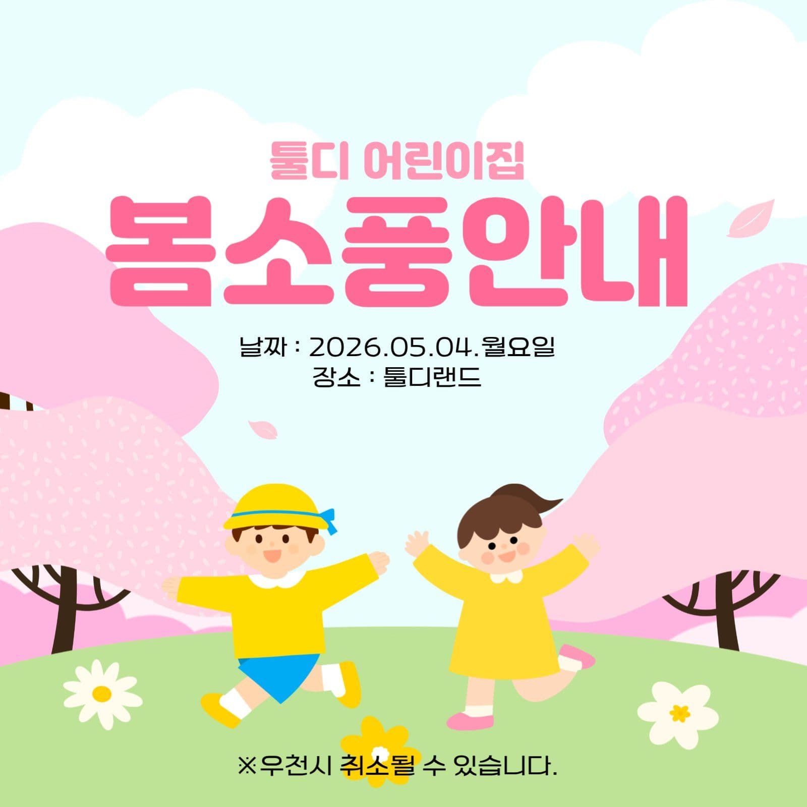 봄 소풍 안내