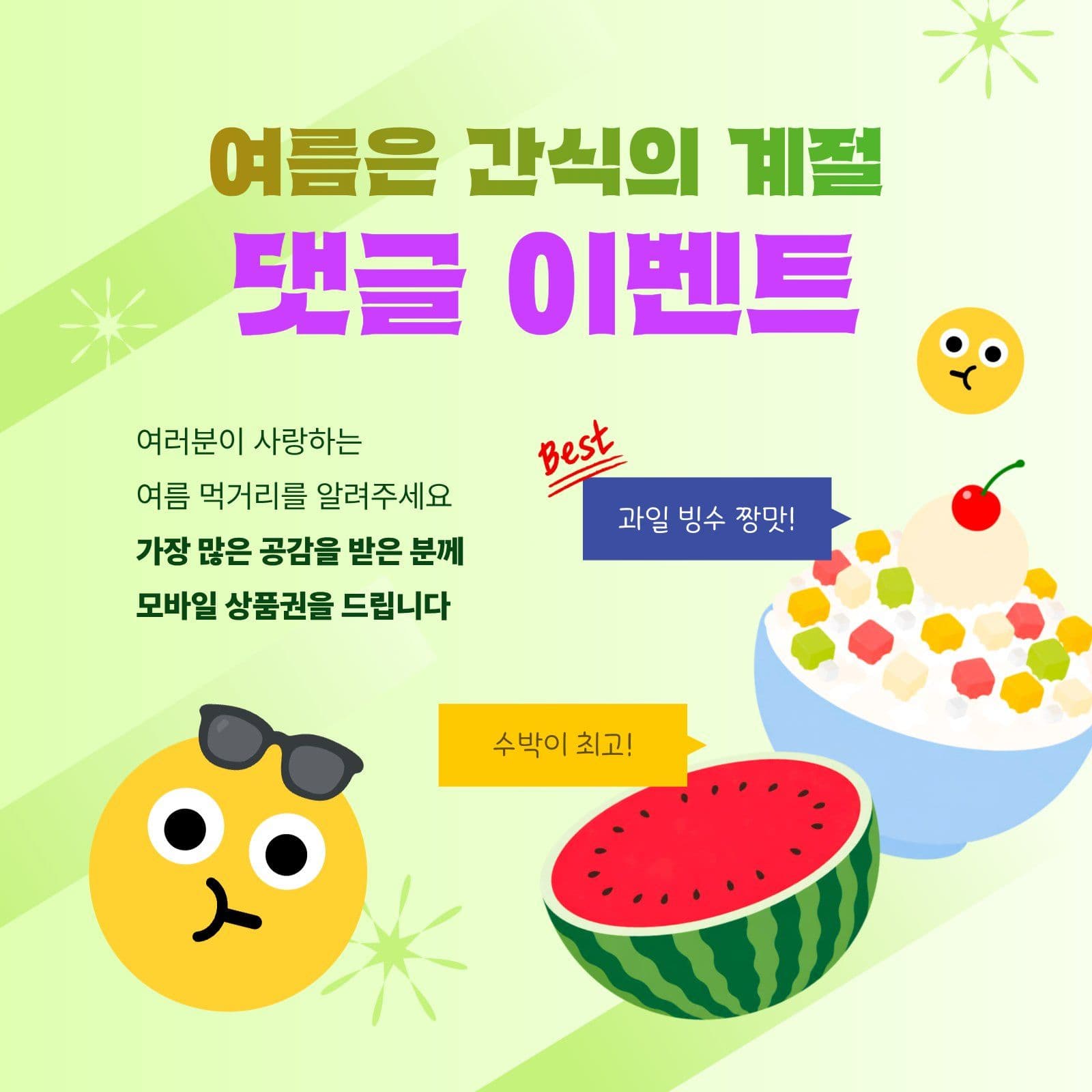 여름 간식 댓글 이벤트