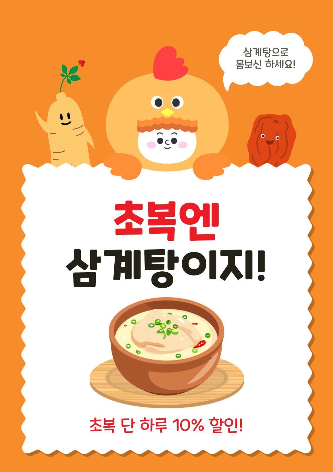 초복엔삼계탕이지