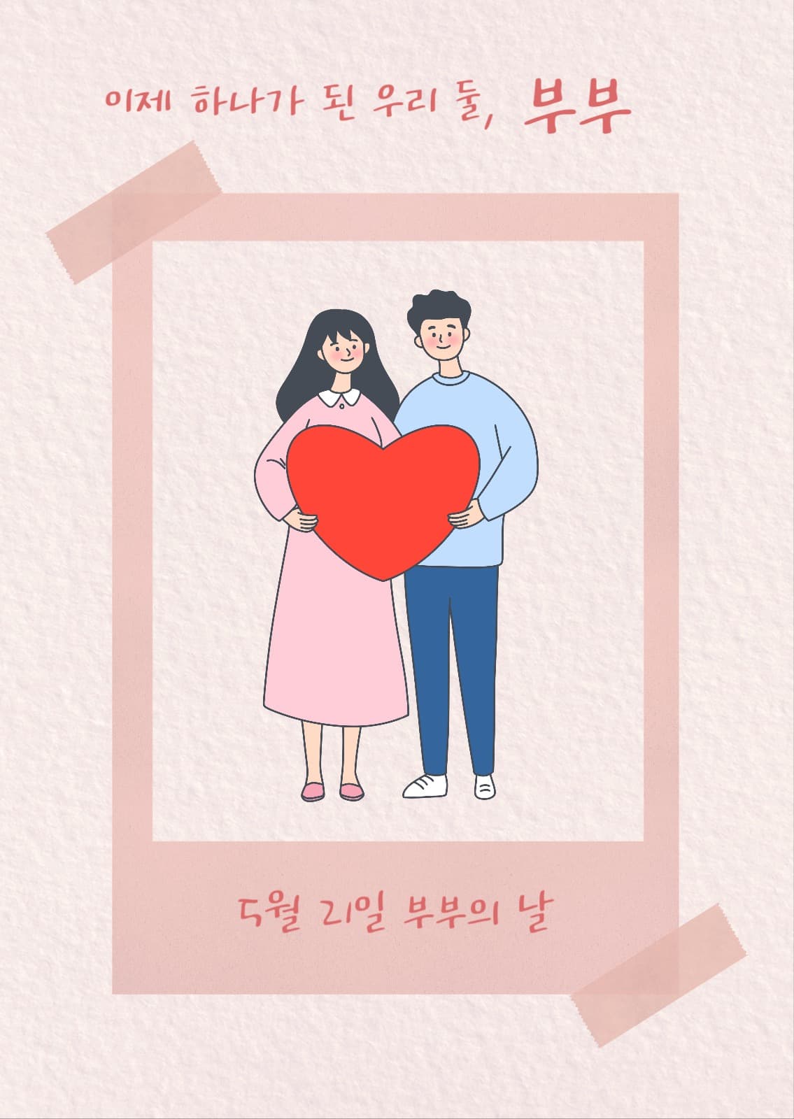 부부의 날 엽서