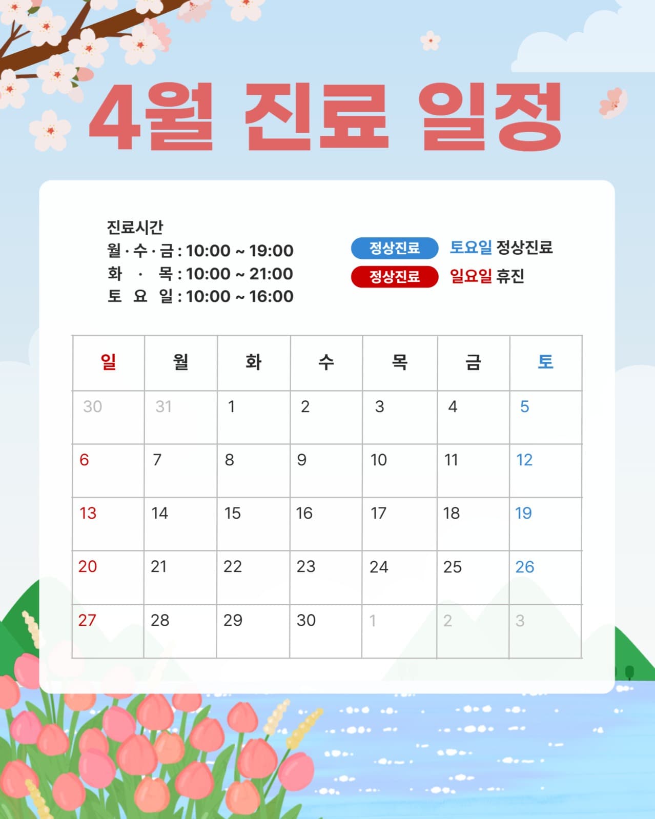 4월 진료일정