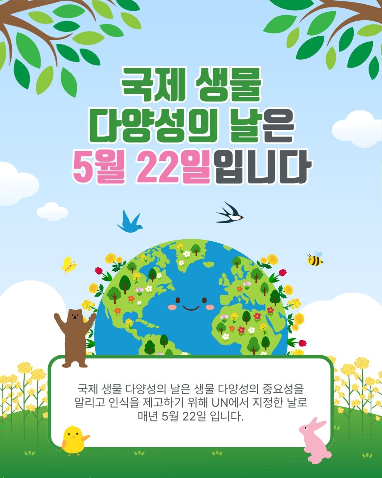 국제생물다양성의날