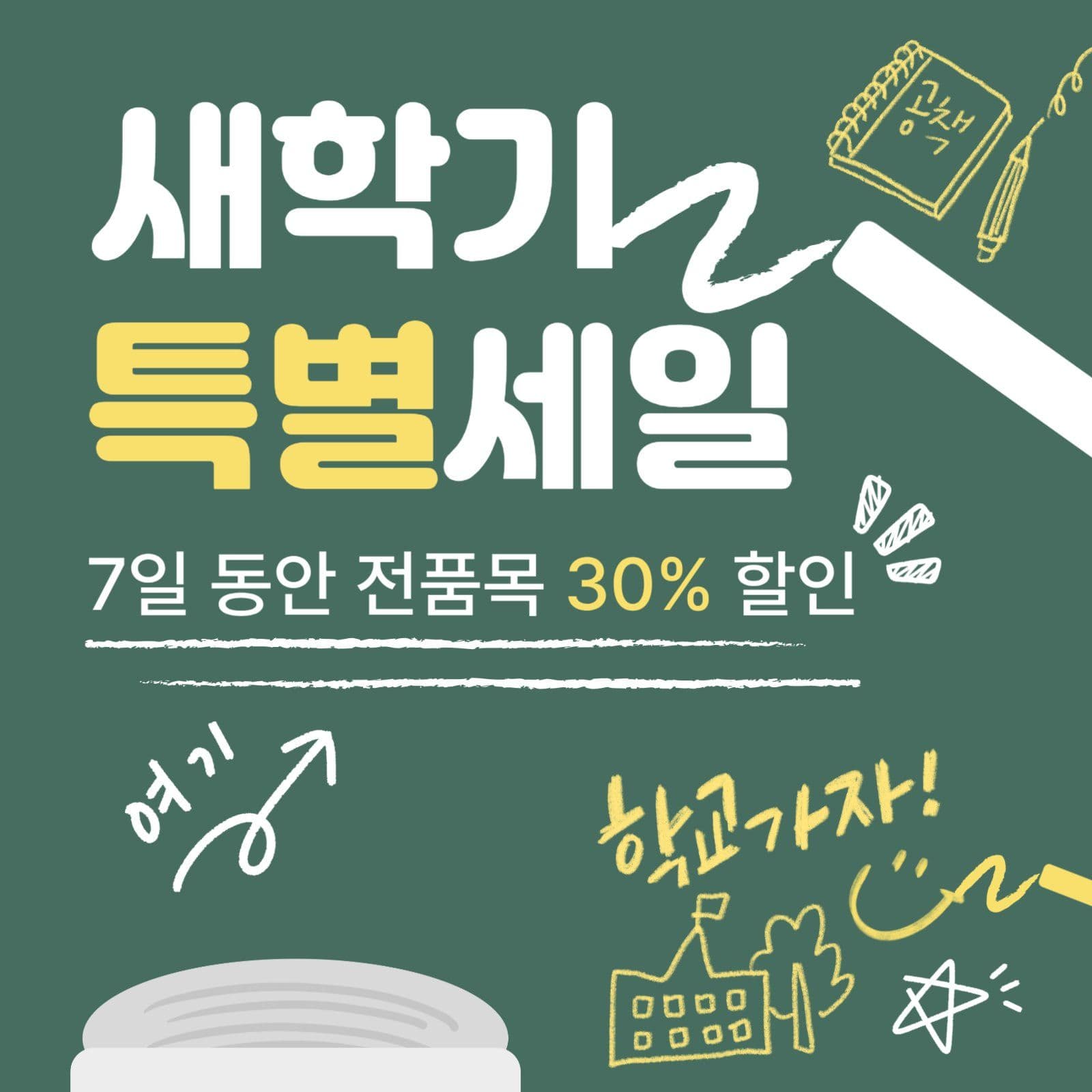 새학기 특별세일 이벤트