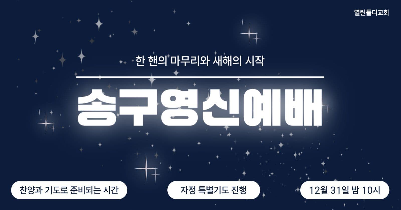 송구영신예배