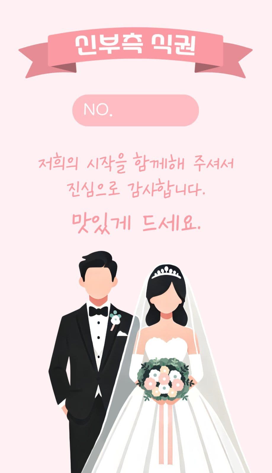 분홍파랑노랑 심플 결혼식 식사 안내