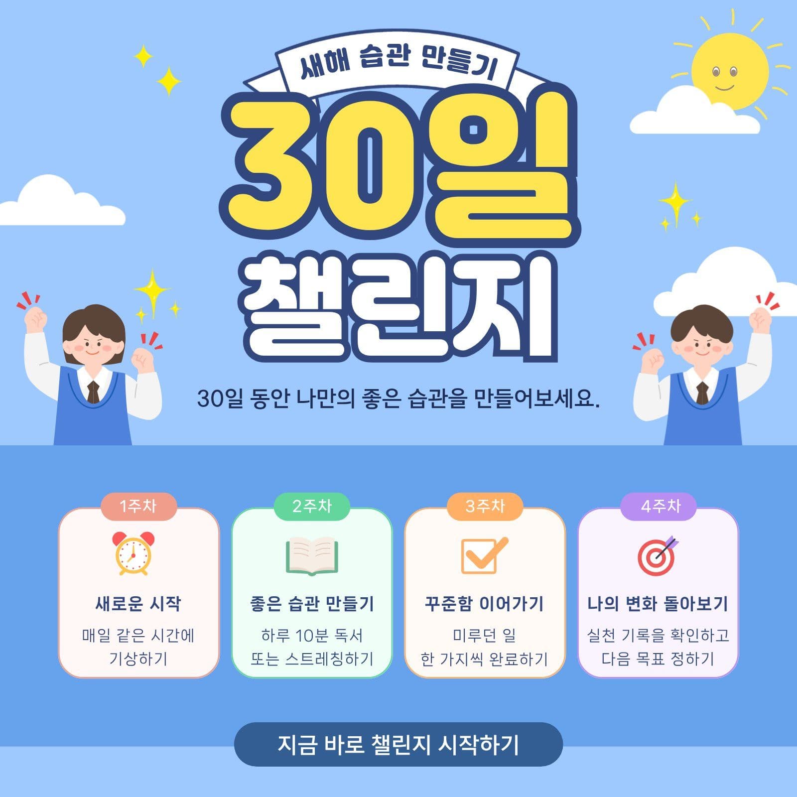 새해 습관 만들기 챌린지 30일챌린지 소셜미디어 게시물 소셜 미디어 템플릿
