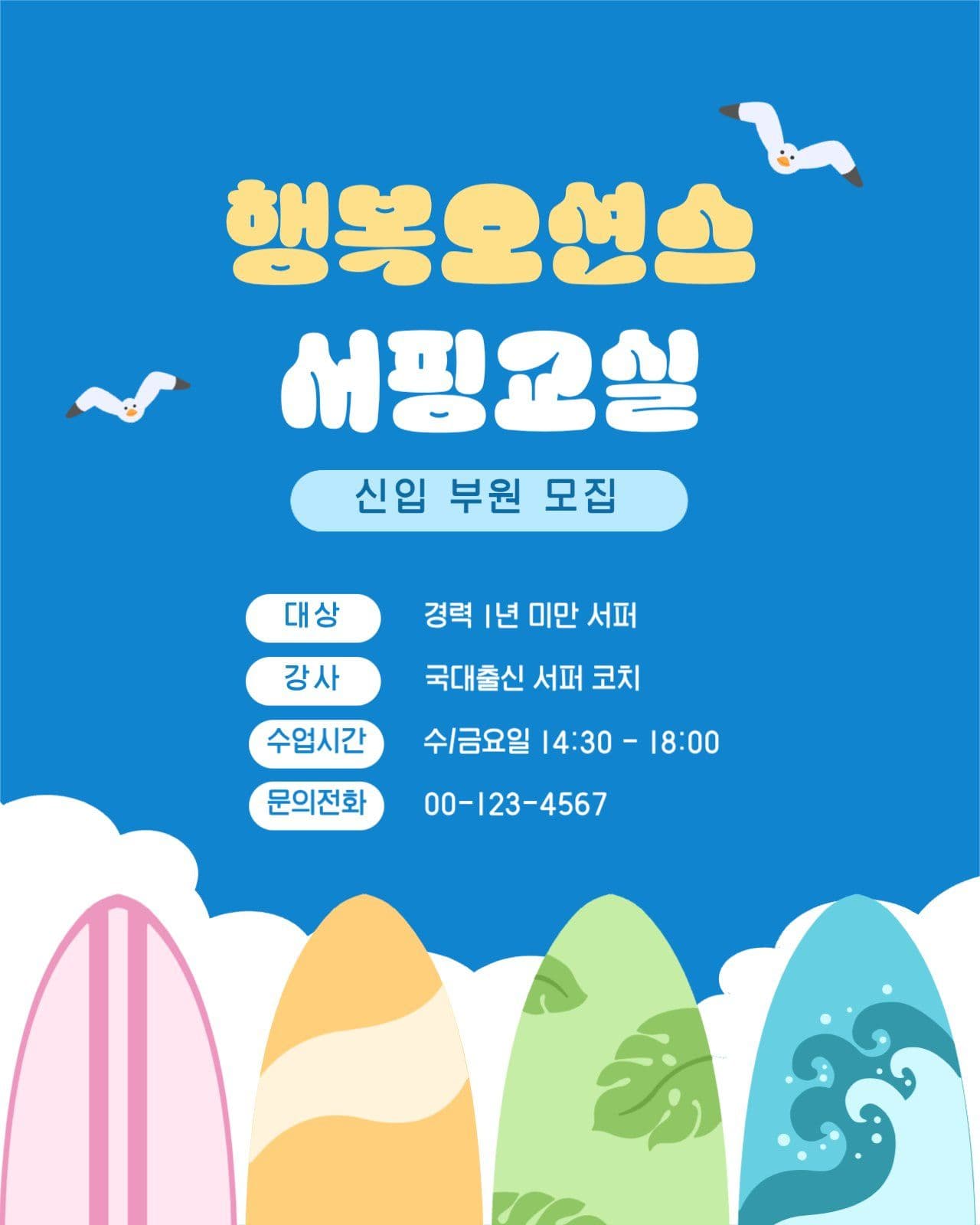 파란색의 서핑교실 모집 안내