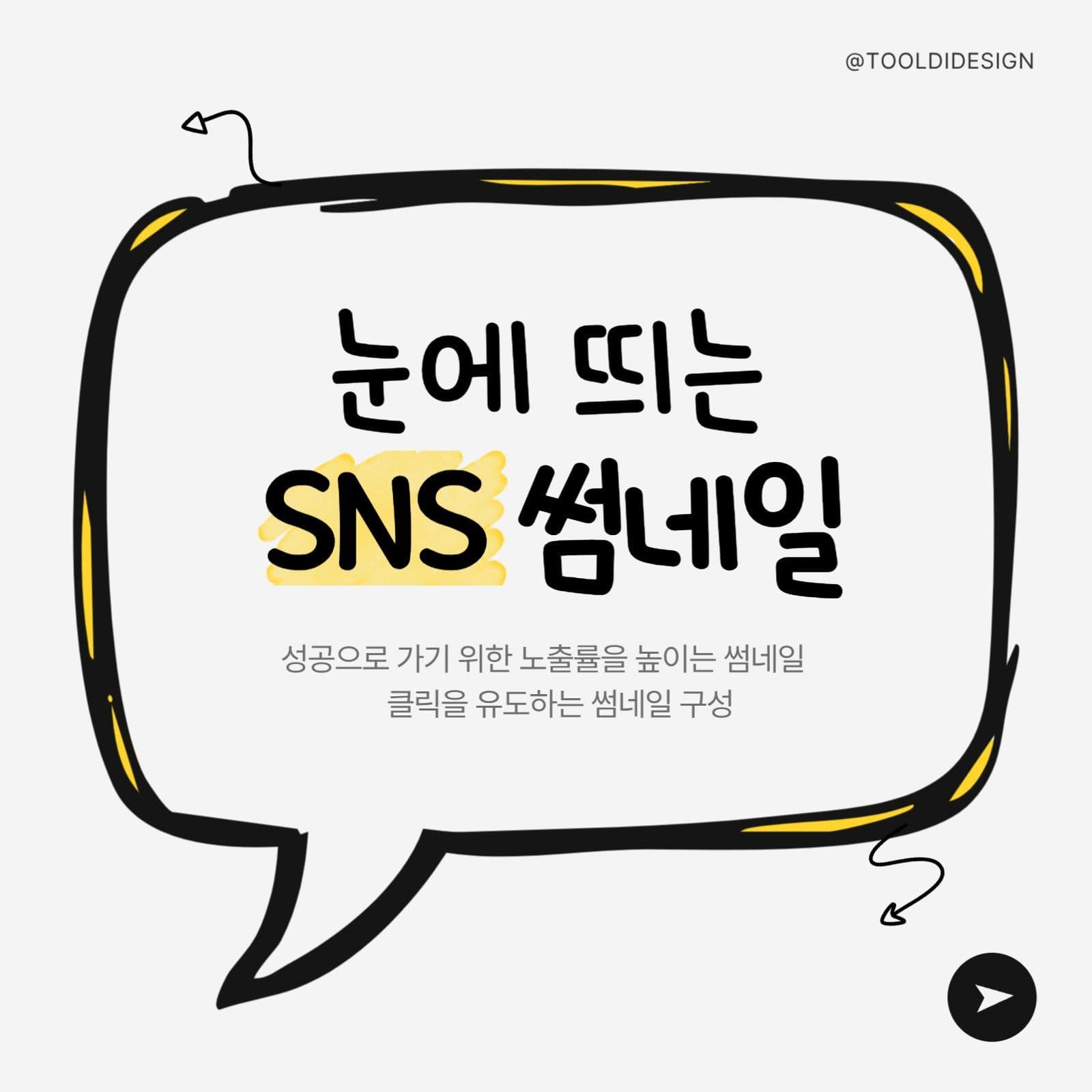 시선강탈 인스타 블로그 SNS 썸네일