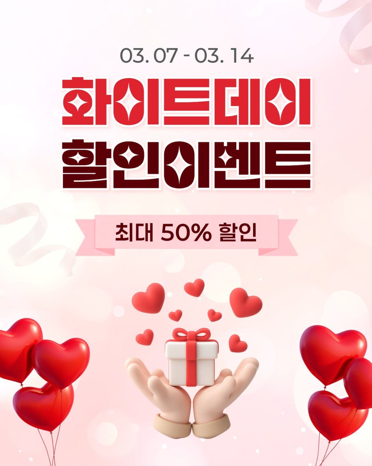 핑크 레드 화이트데이 이벤트