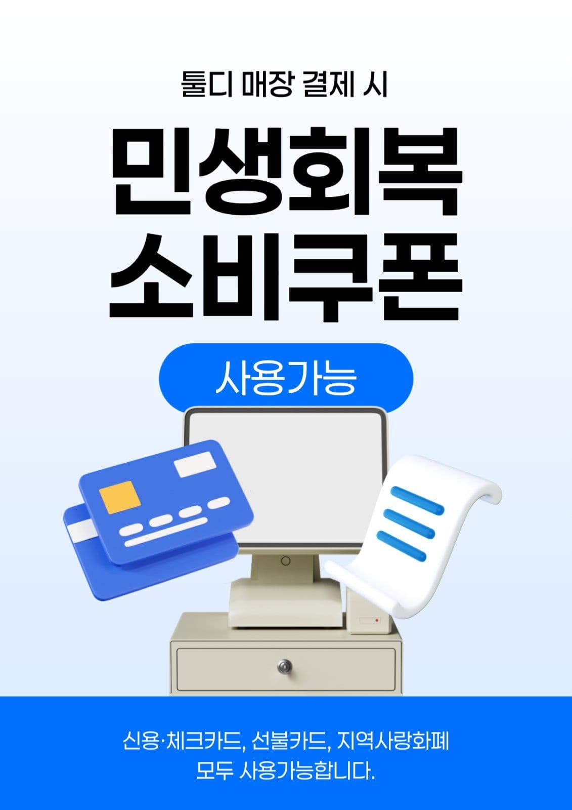 민생회복 소비쿠폰 사용 가능 안내