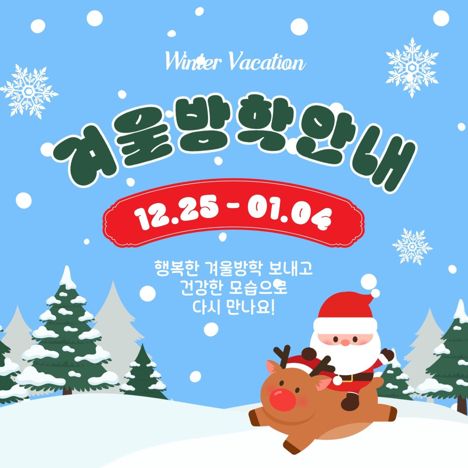 겨울방학안내
