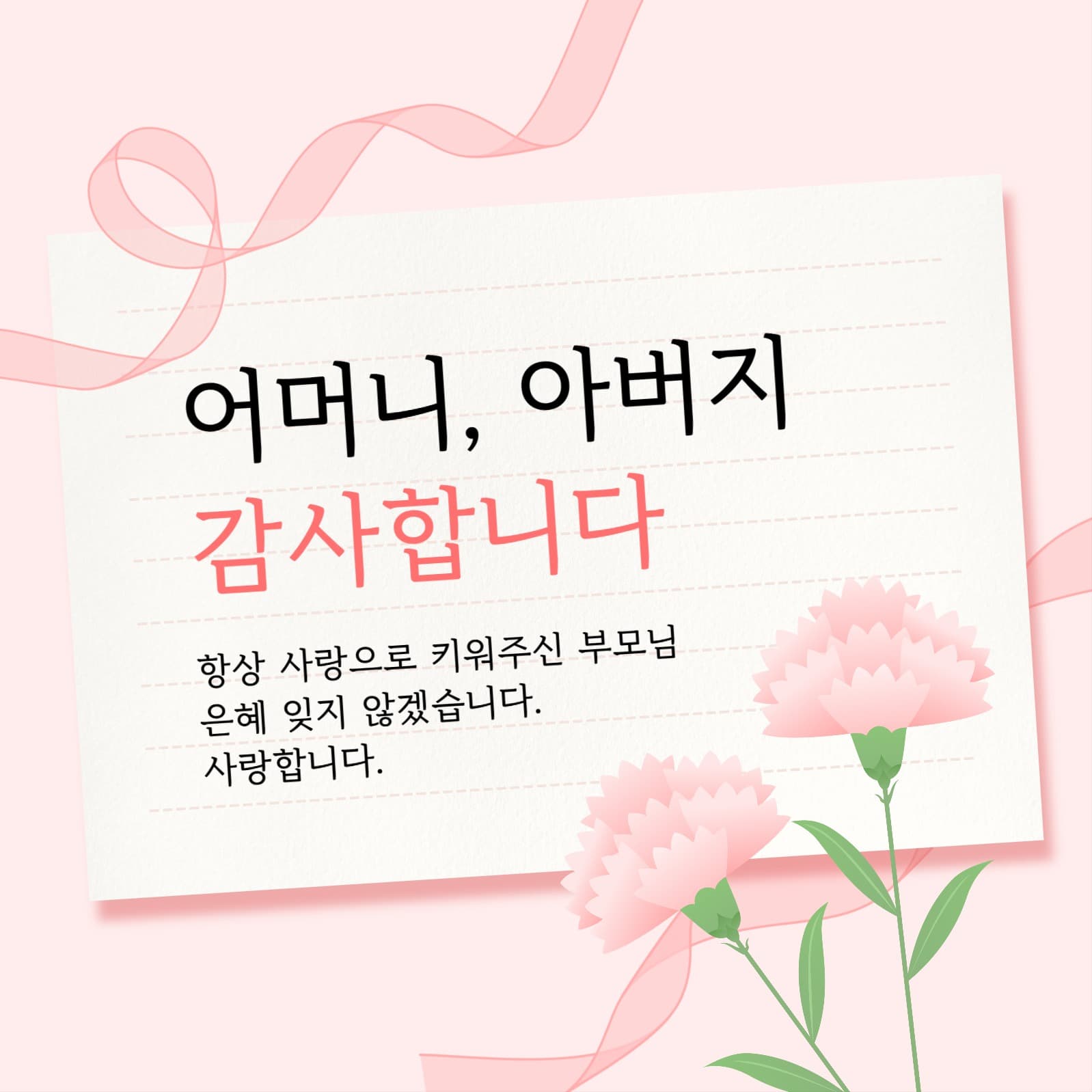 어버이날 감사 메시지 소셜미디어 게시