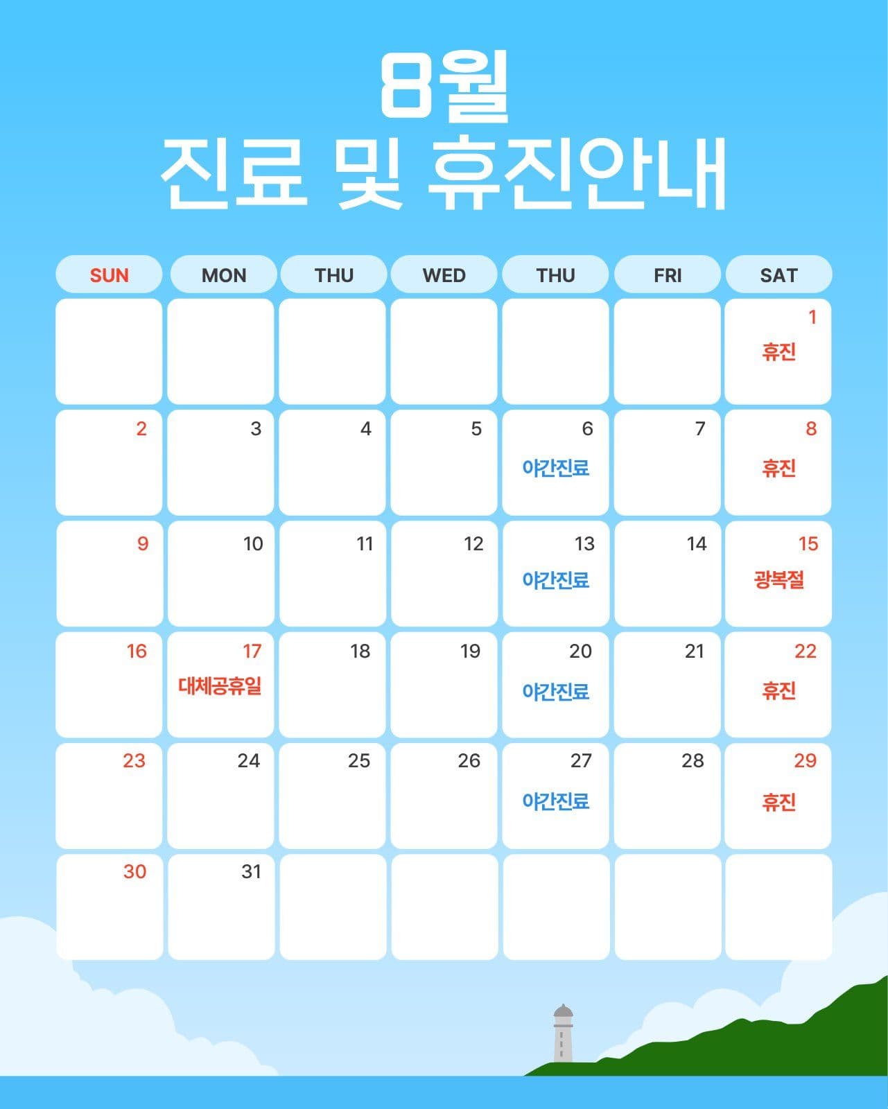8월 진료 안내 달력