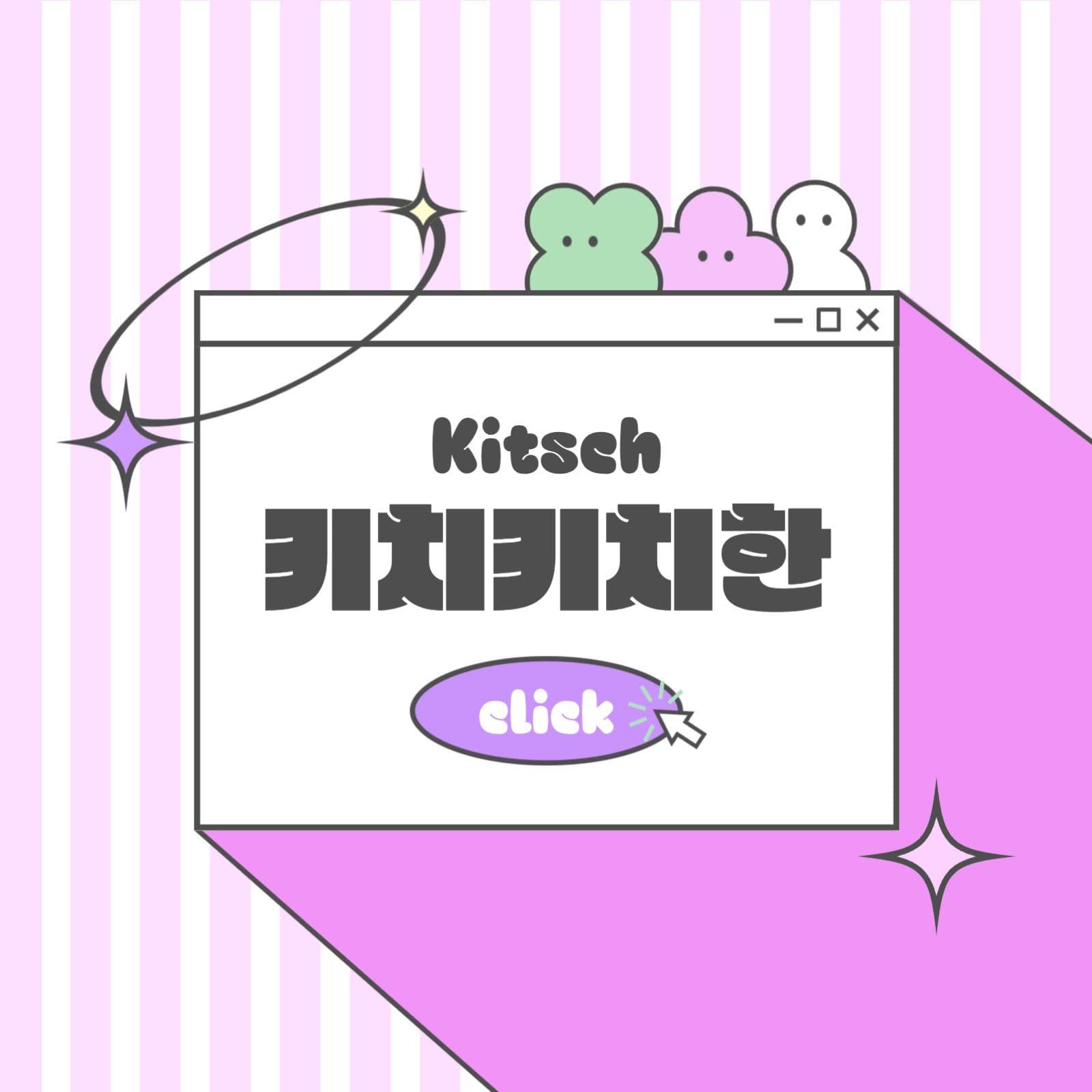 키치키치한 팝업창