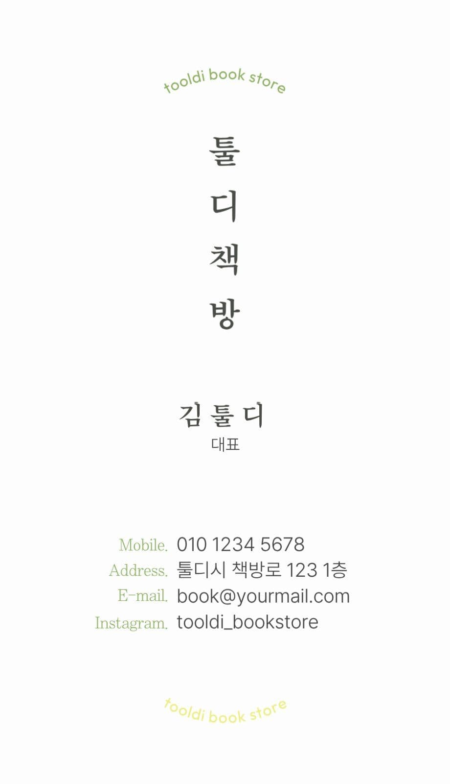 따뜻한 일러스트 서점 책방 명함