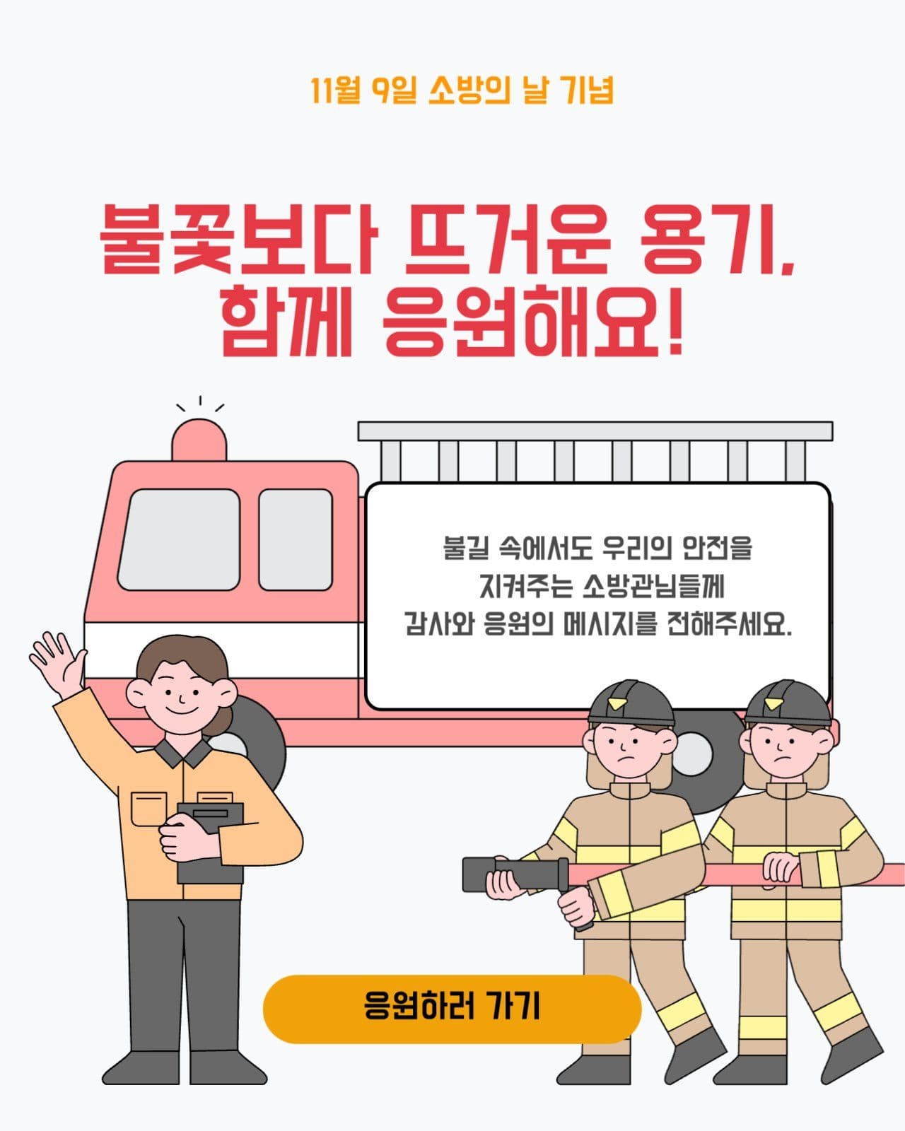 소방의날