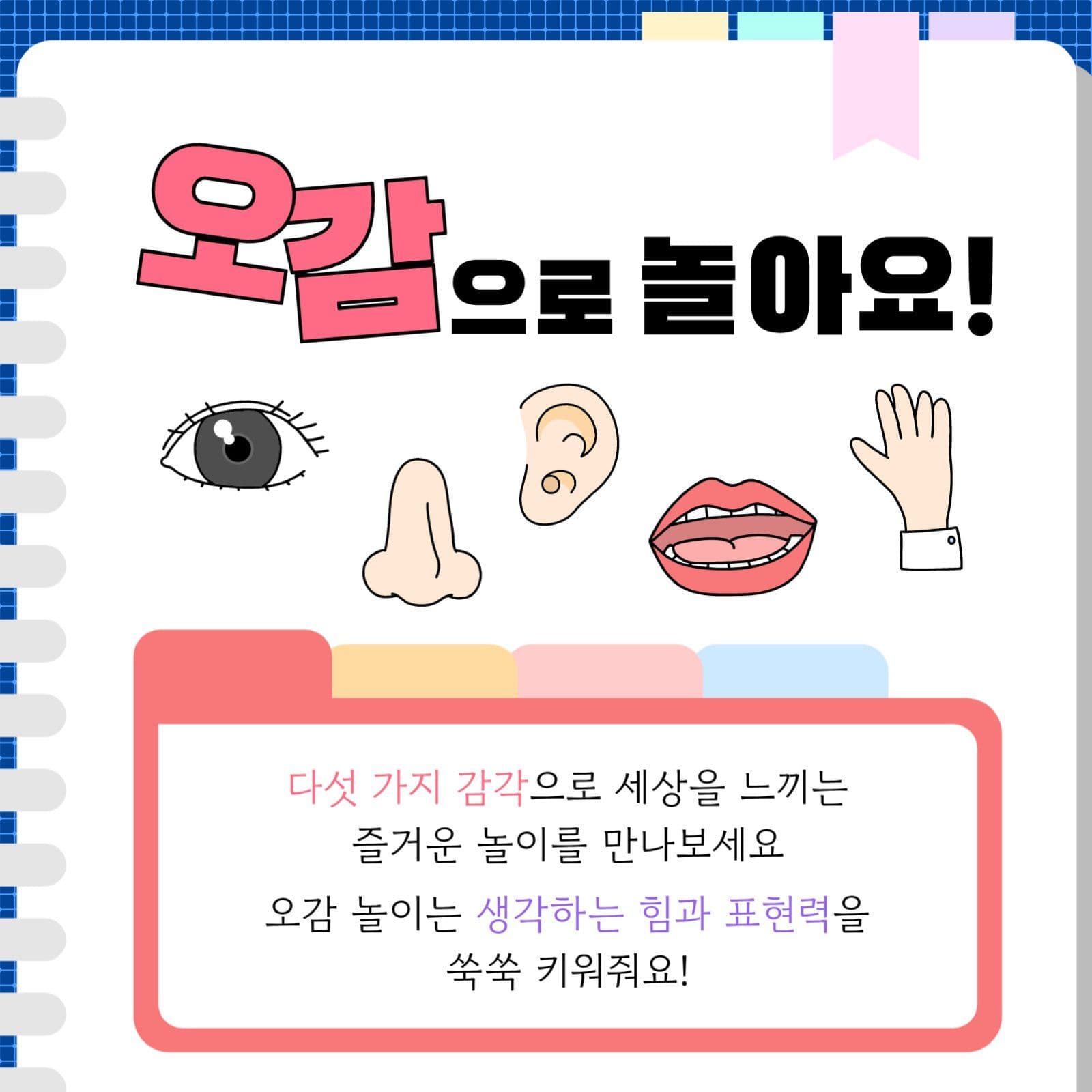 오감으로 놀아요