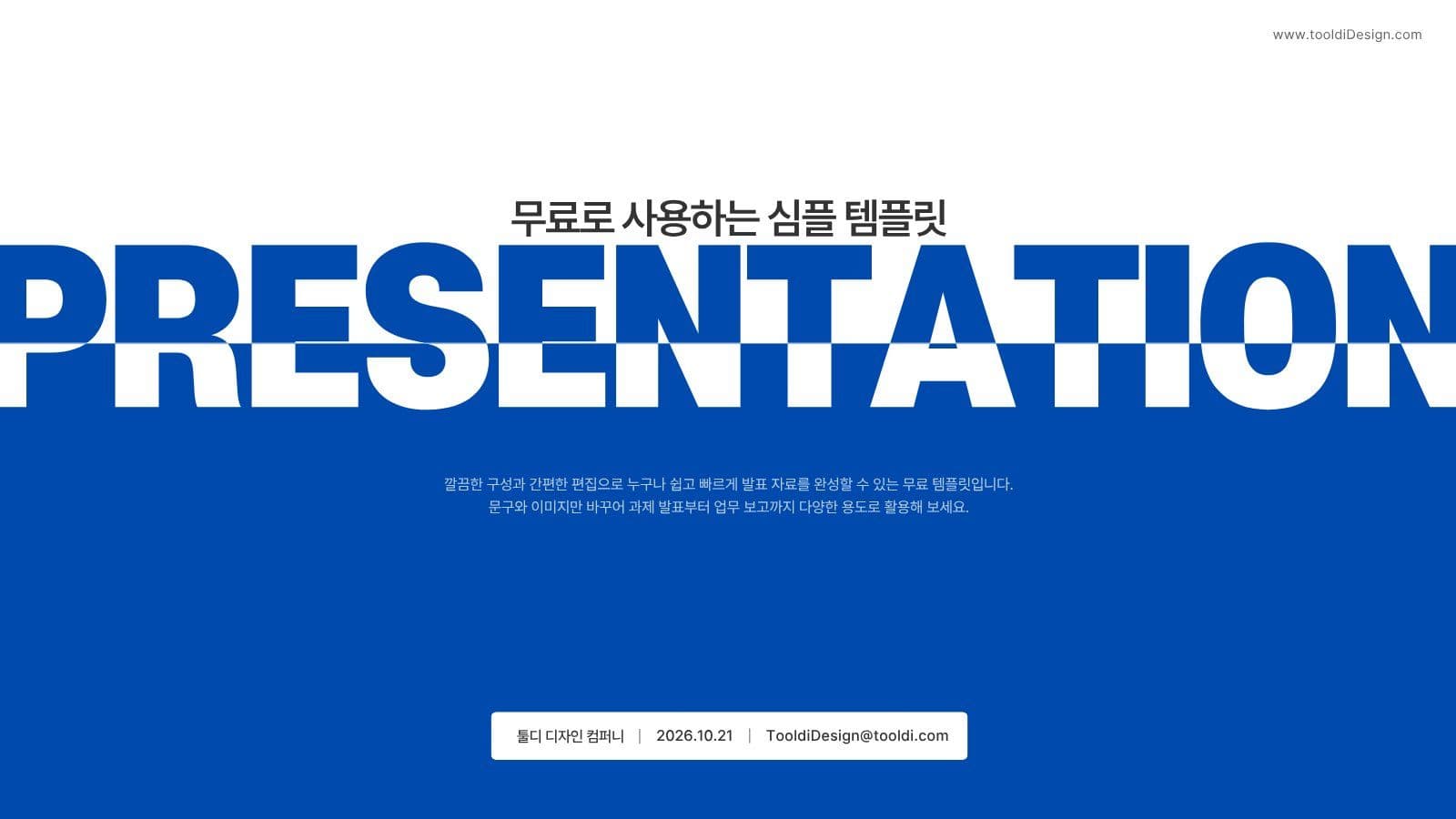 심플 블루 무료 프레젠테이션 템플릿 무료템플릿