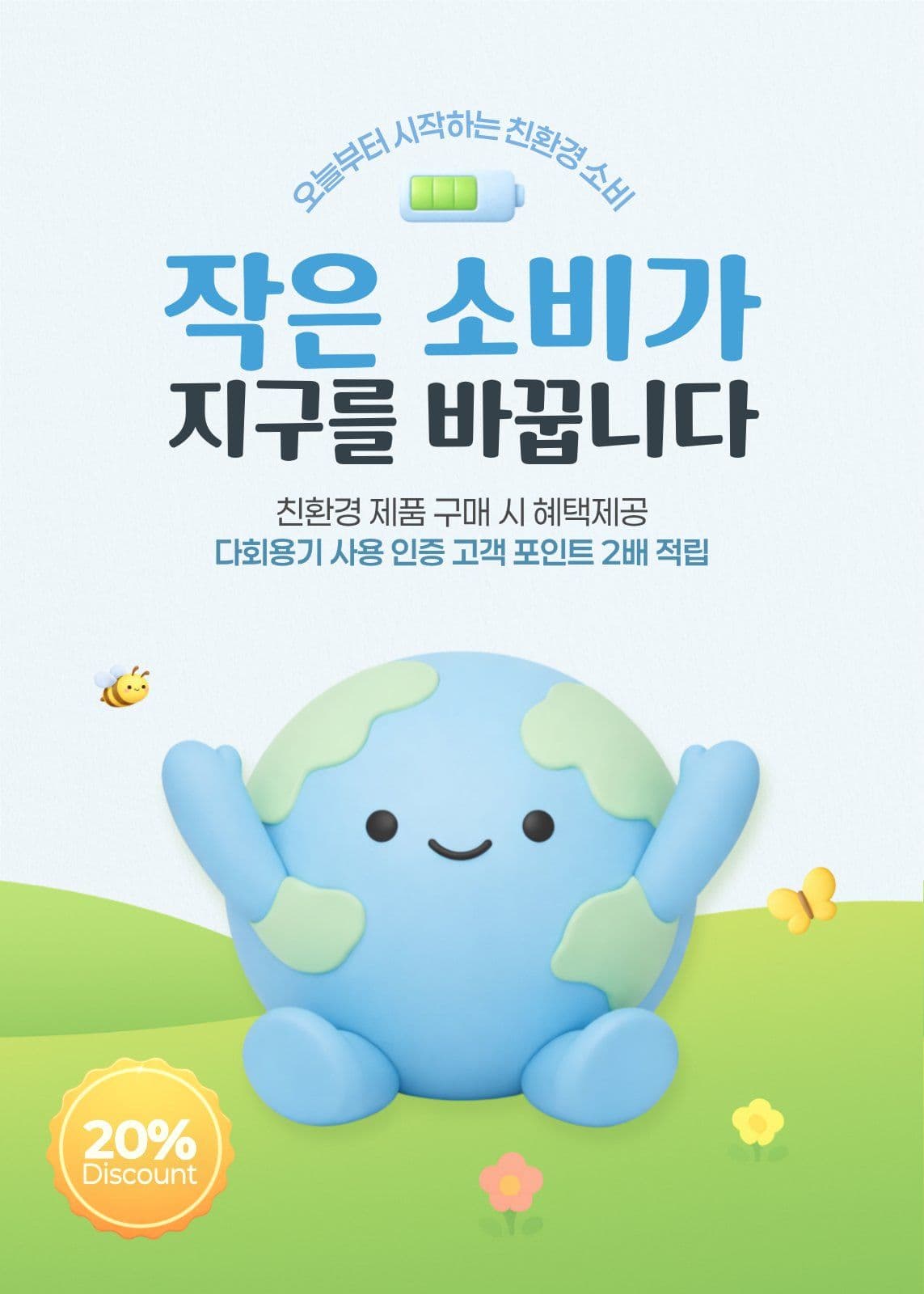 친환경 소비 안내 이벤트 팝업