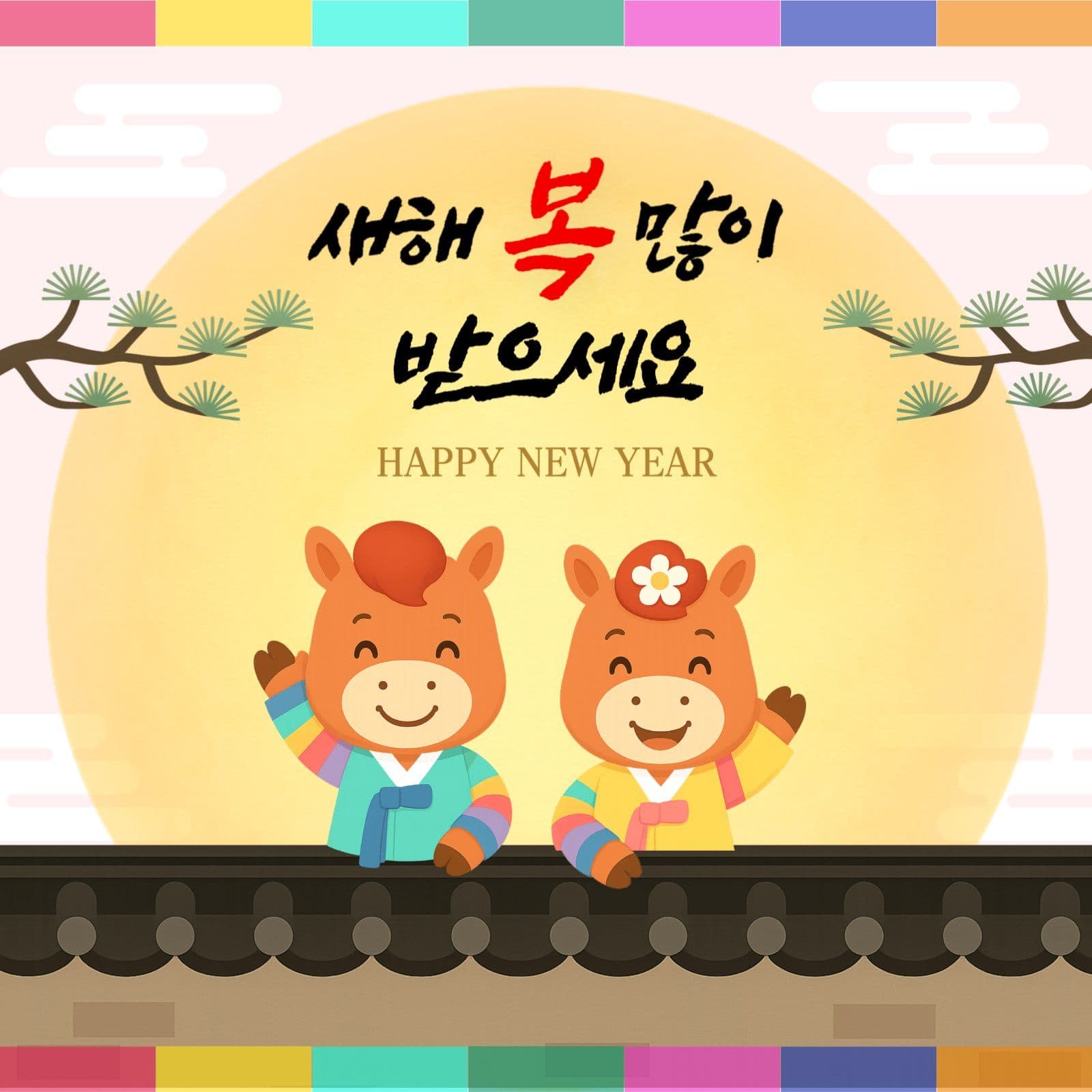새해인사