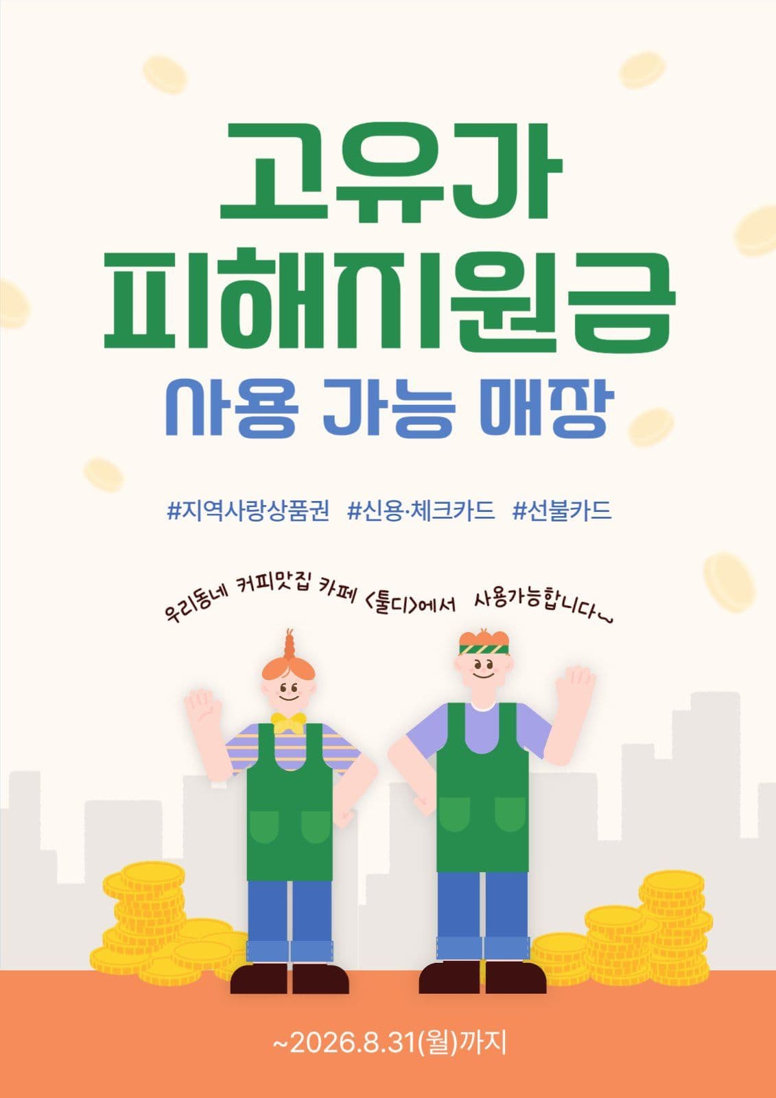 고유가 피해지원금 사용 매장