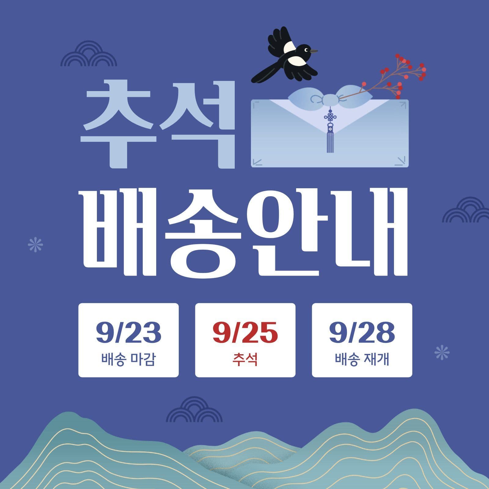 파란색 깔끔한 추석 배송 안내