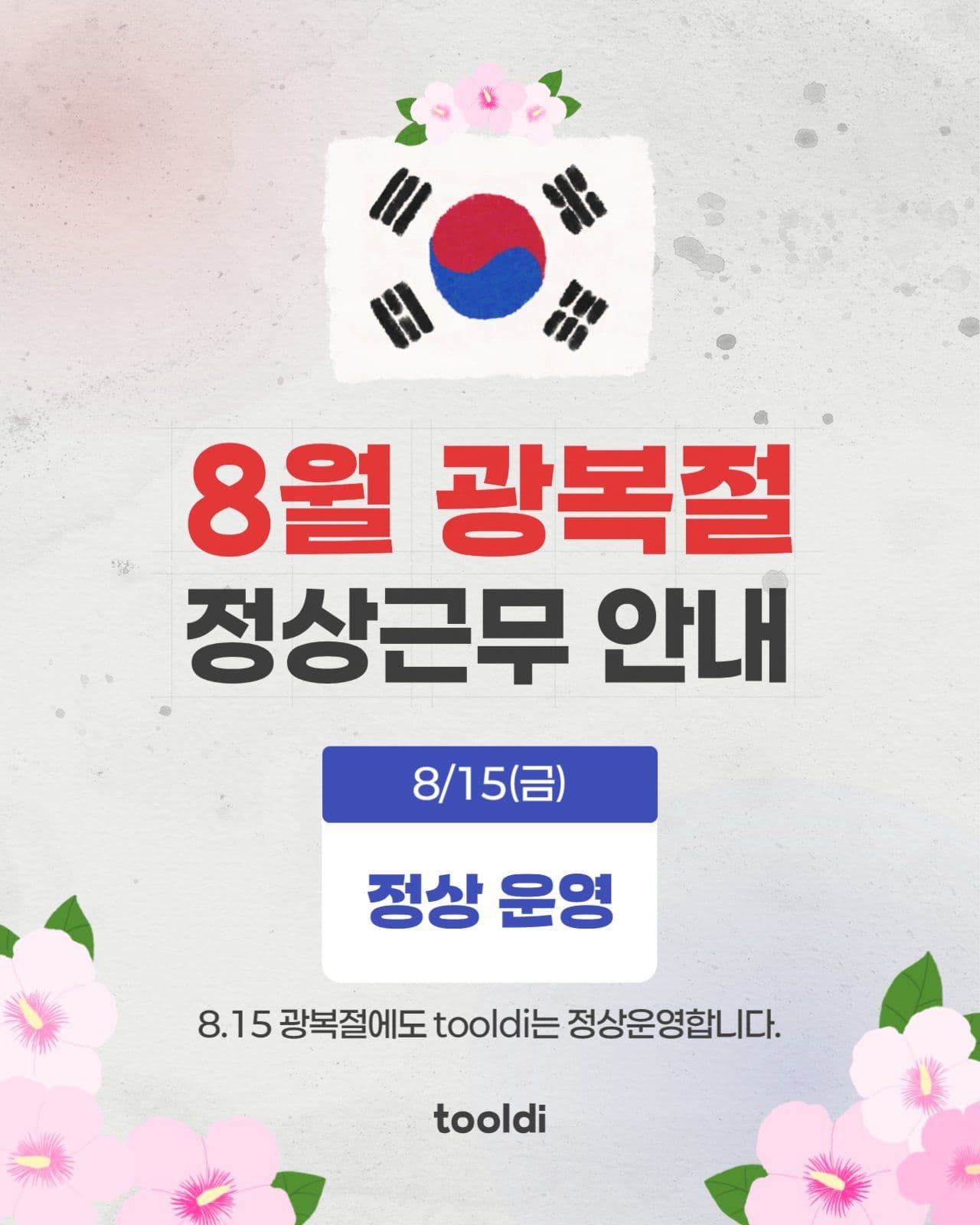 광복절 정상 운영