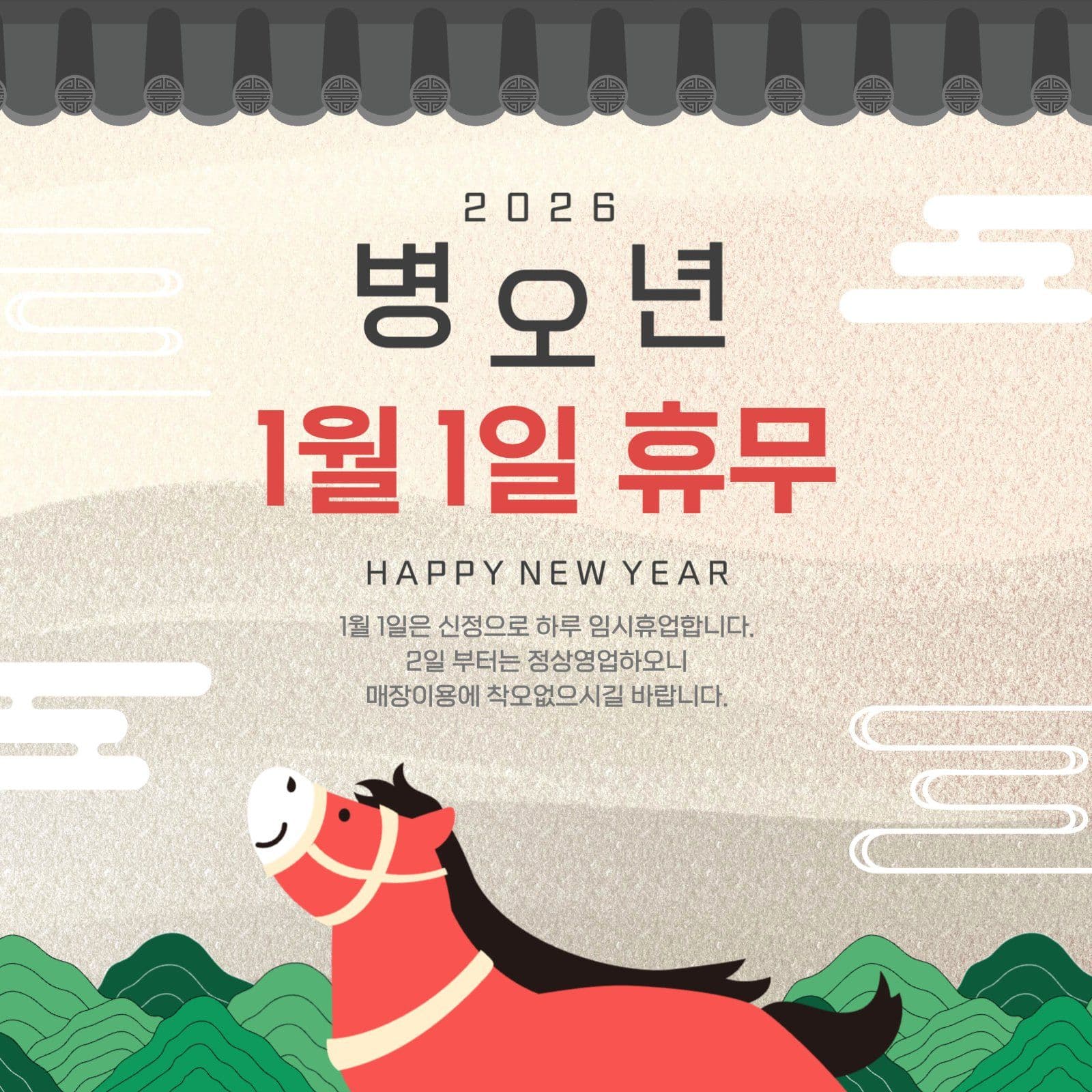 병오년 휴무안내