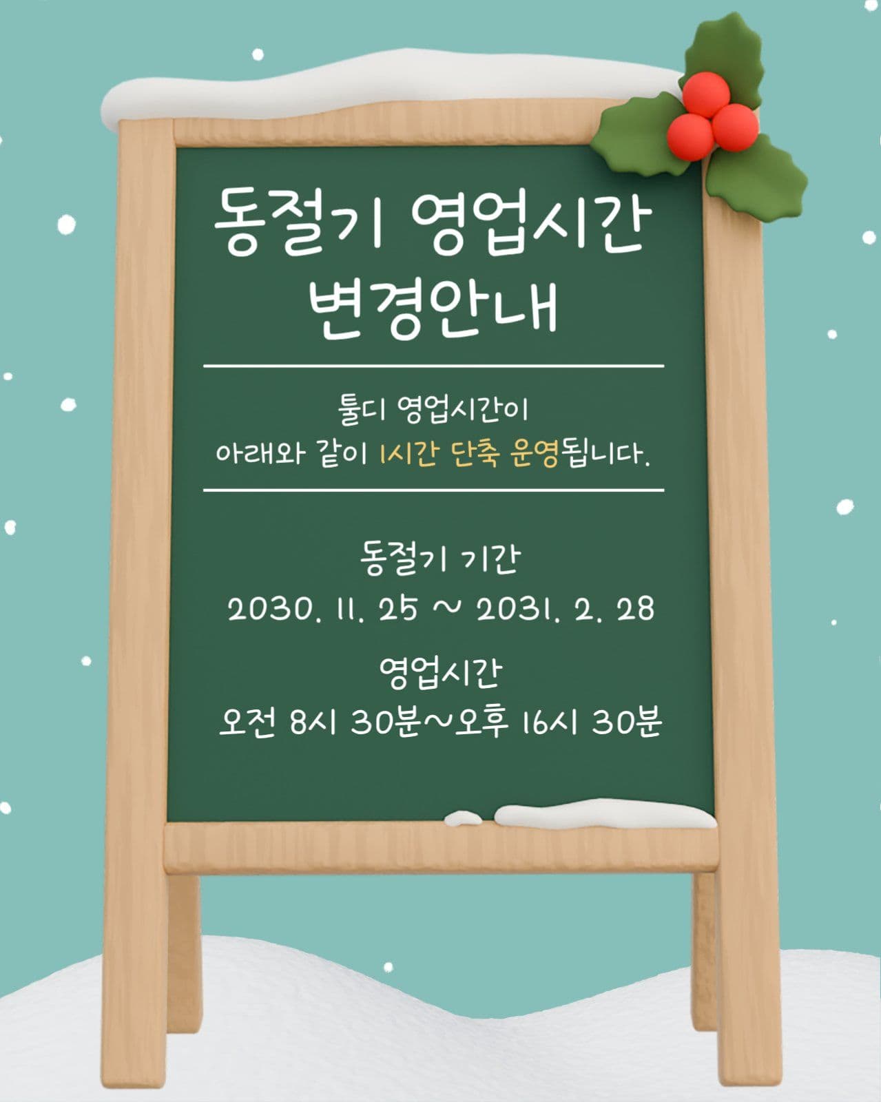 동절기 영업시간