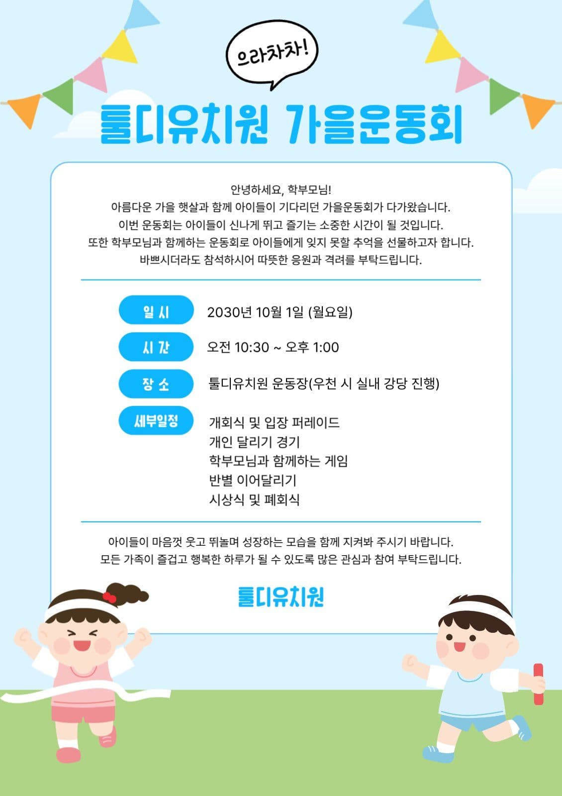 하늘색 아기자기한 가을운동회 안내