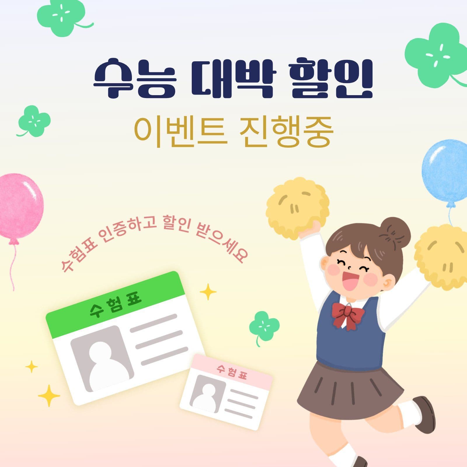 수능 대박 할인 이벤트 진행중