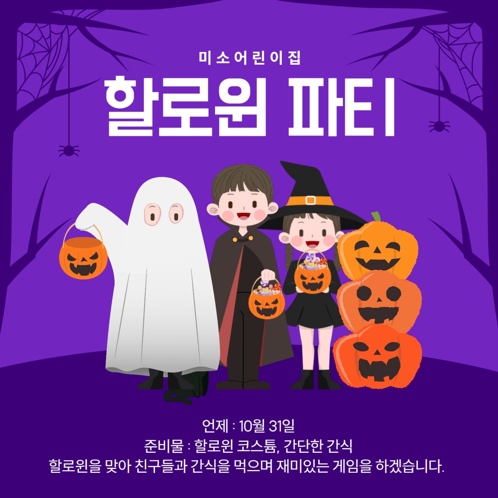 어린이집 할로윈파티 공지