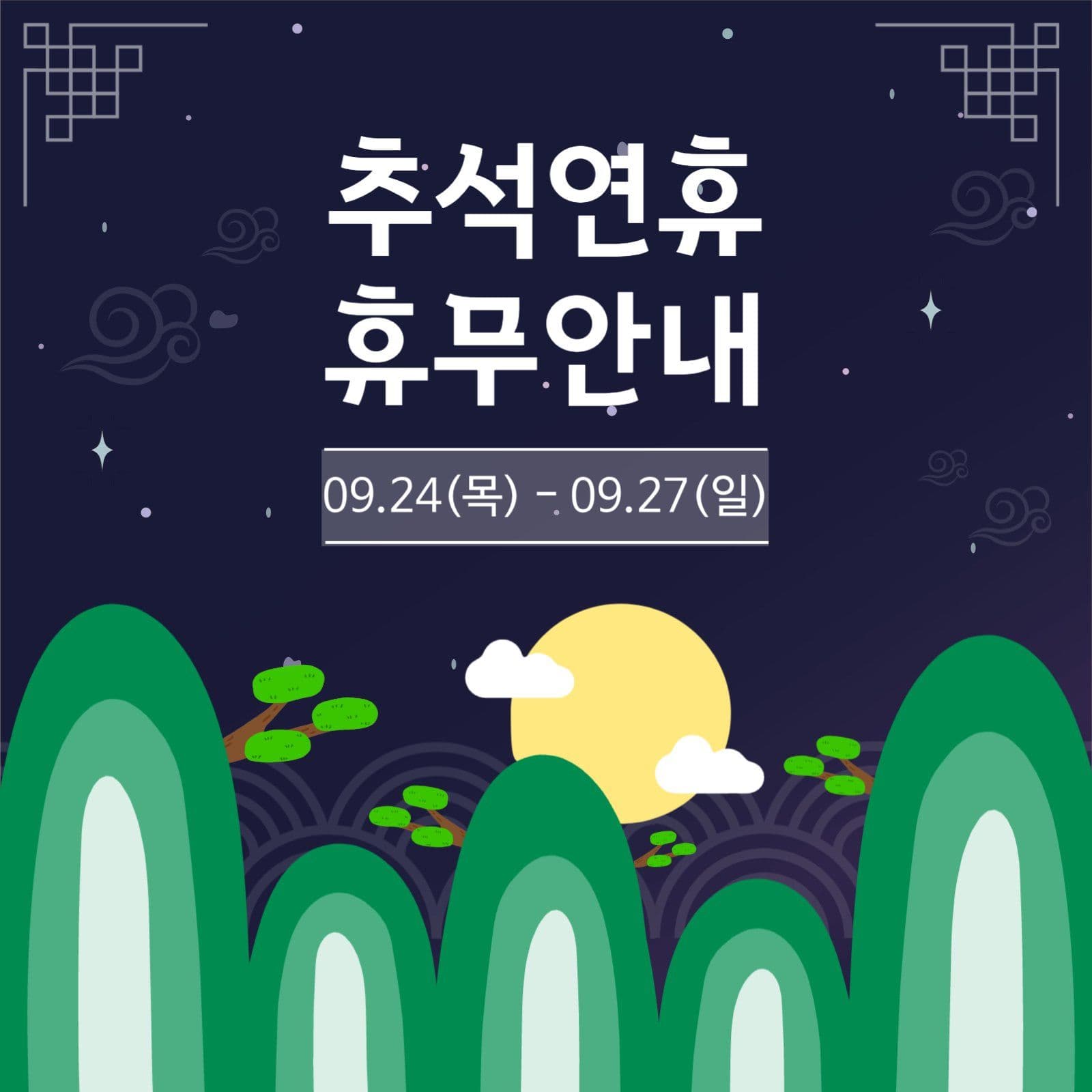 추석연휴 휴무안내