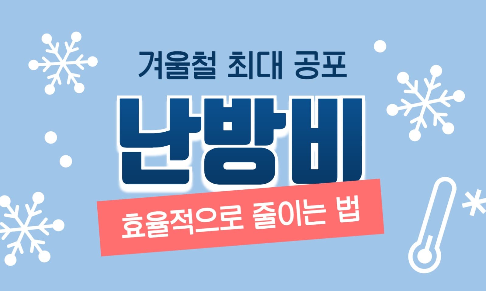 난방비 블로그 포스트
